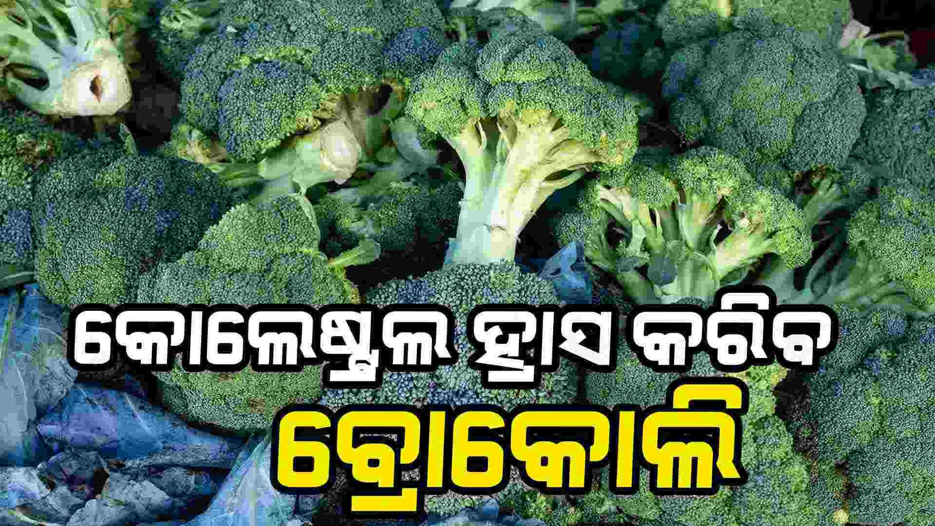 ଓଜନ ହ୍ରାସ ପାଇଁ ଡାଏଟରେ ସାମିଲ କରନ୍ତୁ ବ୍ରୋକୋଲି