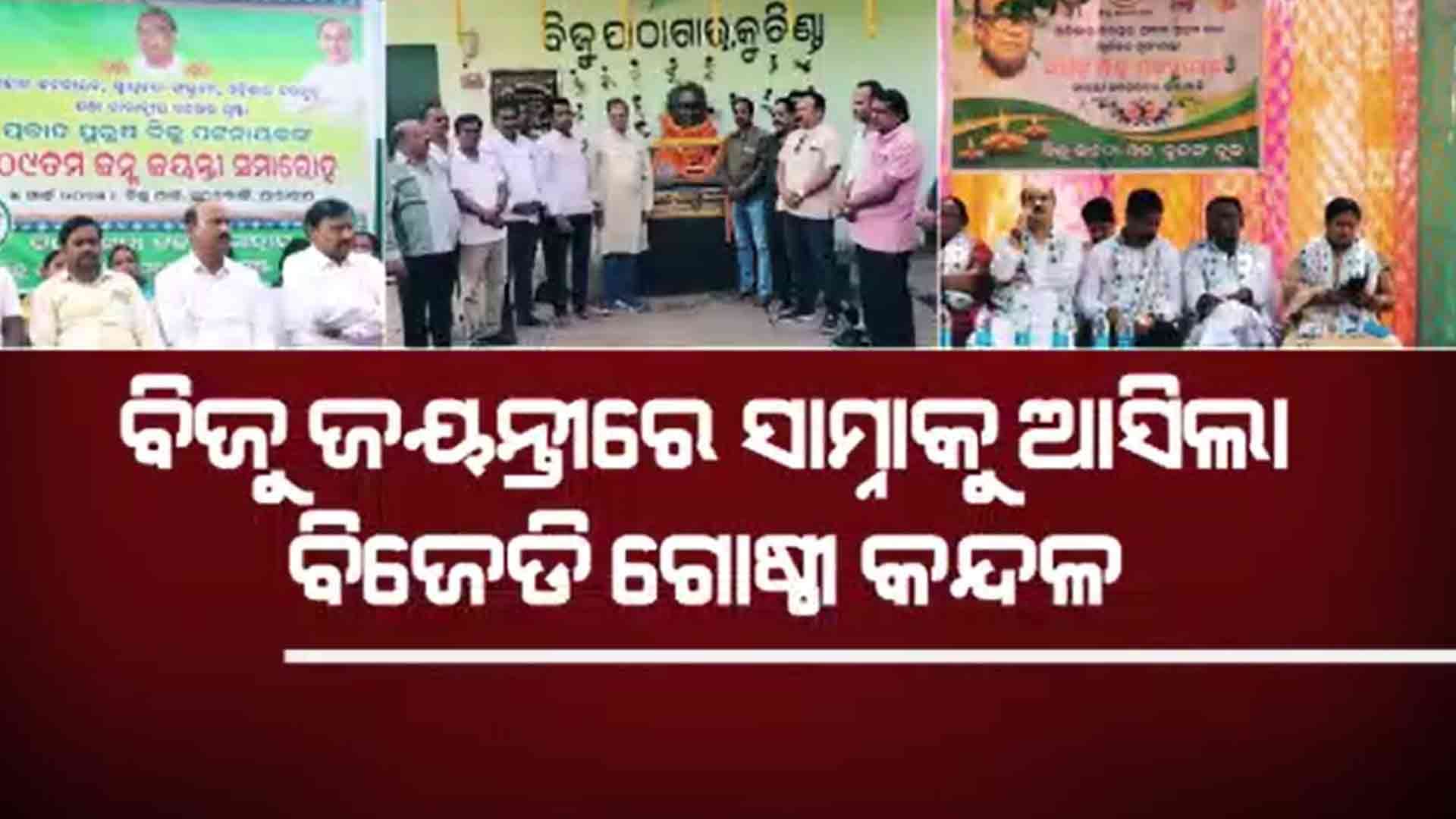 ତେଜୁଥିବା ଗୋଷ୍ଠୀ କନ୍ଦଳ ହେବ କି ବିଜେଡି ପାଇଁ କାଳ ?