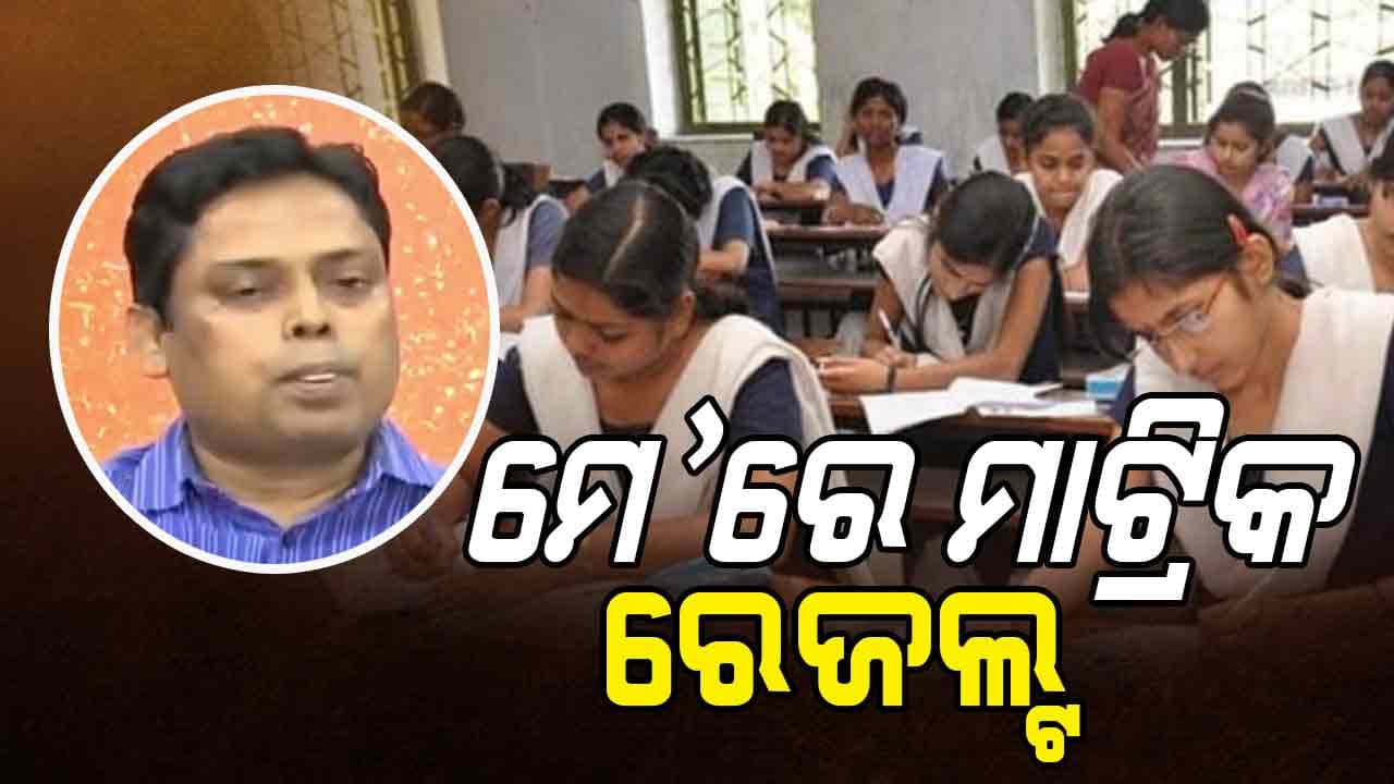 ସରିଲା ମାଟ୍ରିକ୍ ପରୀକ୍ଷା: ମେ' ପ୍ରଥମ ସପ୍ତାହରେ ରେଜଲ୍ଟ