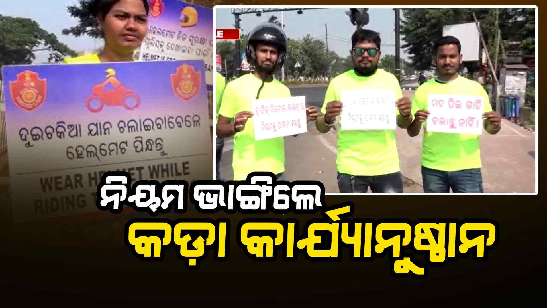 ସଡ଼କ ସୁରକ୍ଷା ନିୟମ ଭାଙ୍ଗିଲେ ହେବ କଡ଼ା କାର୍ଯ୍ୟାନୁଷ୍ଠାନ