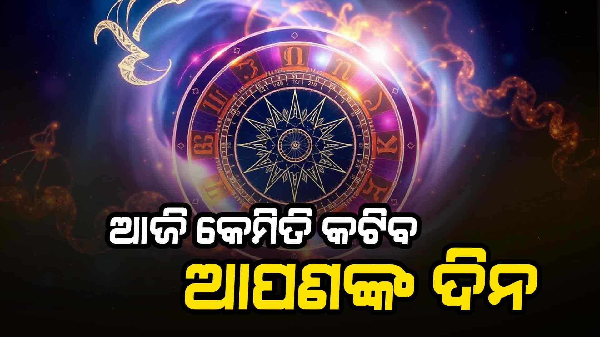 କ'ଣ କହୁଛି ଆପଣଙ୍କ ରାଶିଫଳ,କଣ ରହିଛି ଆପଣଙ୍କ ଭାଗ୍ୟ ଭବିଷ୍ୟତ ଜାଣନ୍ତୁ...