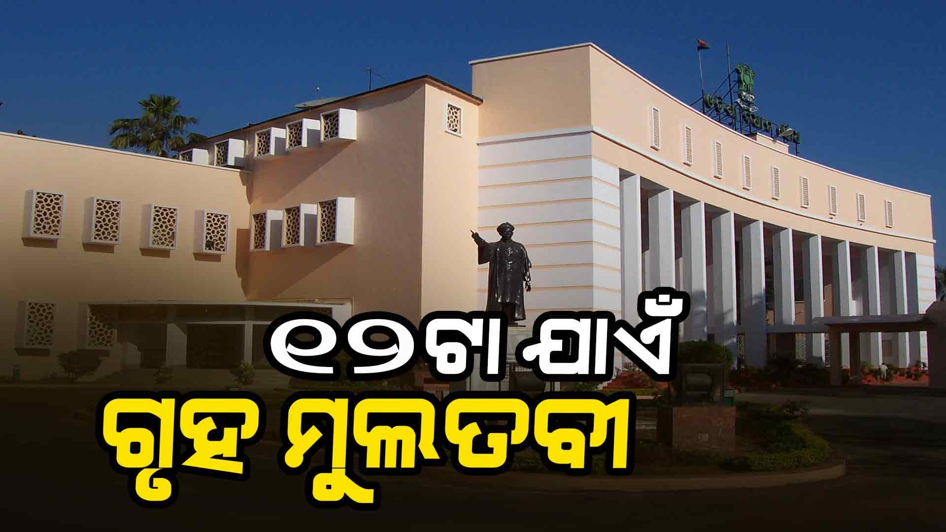 ବଜେଟ୍ ଅଧିବେଶନର ଦ୍ବିତୀୟ ପର୍ଯ୍ୟାୟ ଆରମ୍ଭରୁ ବିରୋଧୀଙ୍କ ହଙ୍ଗାମା