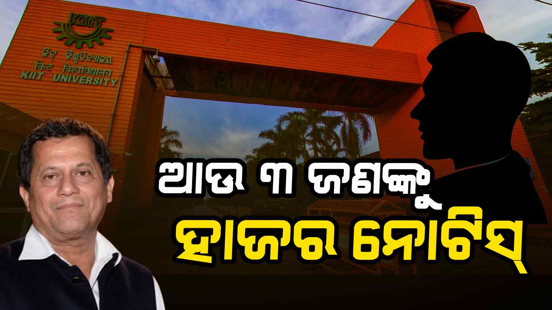 KIIT କାଣ୍ଡ: ଉଚ୍ଚସ୍ତରୀୟ କମିଟିରେ ହାଜର ହେବେ ଆଉ ୩ ନିର୍ଦ୍ଦେଶକ, ଛାତ୍ର ବି କହିବେ ସେ ଦିନ ଘଟିଥିଲା କ'ଣ ?