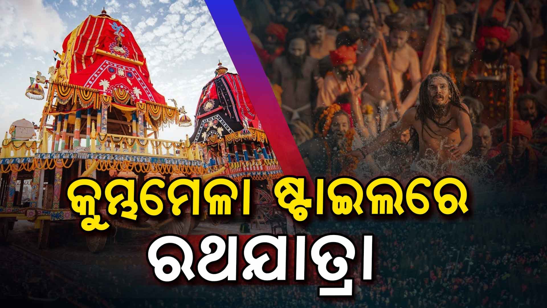 ଏଥର ଟ୍ରାଫିକ୍ ଜଗିବ AI କ୍ୟାମେରା, କୁମ୍ଭମେଳା ଷ୍ଟାଇଲରେ ହେବ ଭିଡ଼ ନିୟନ୍ତ୍ରଣ