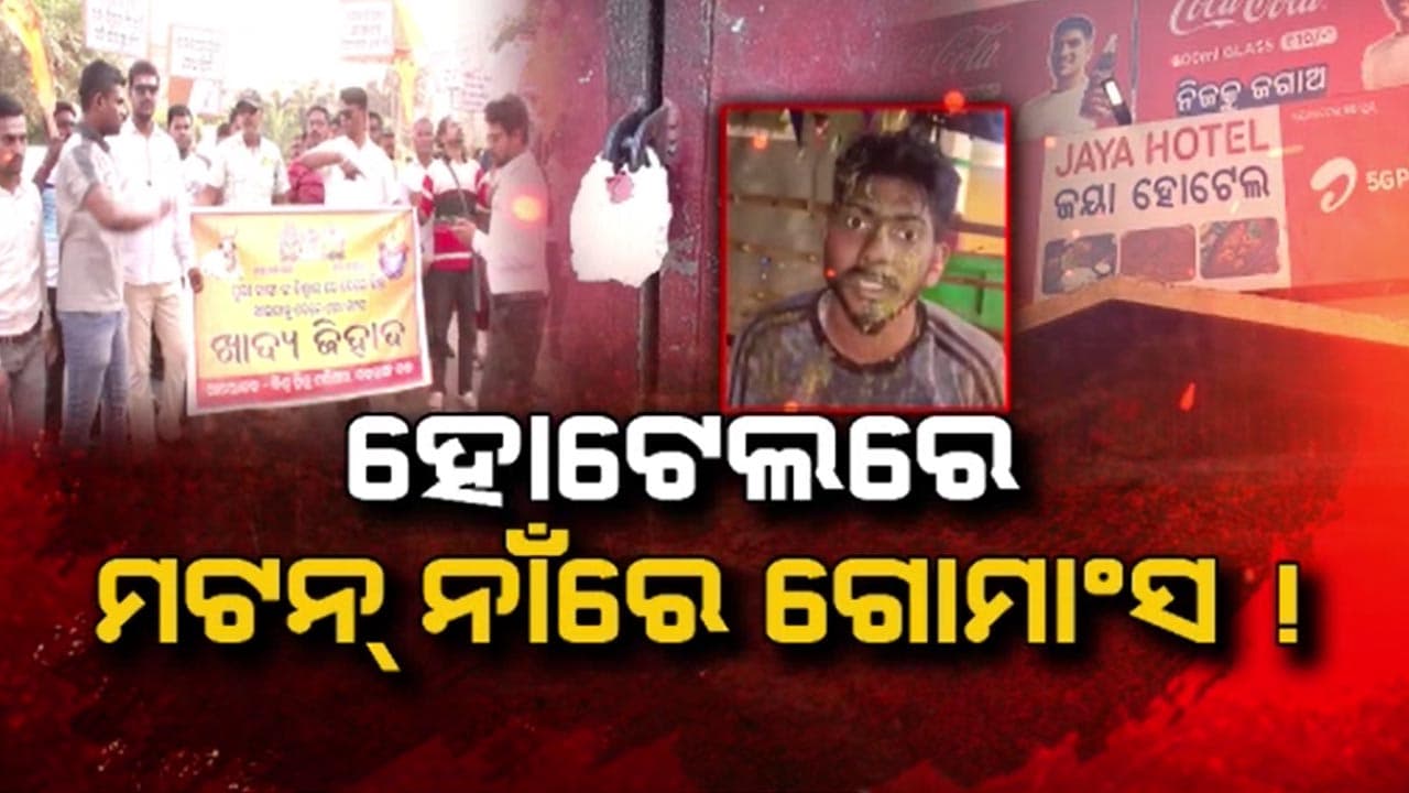 ସନାତନୀଙ୍କ ଧାର୍ମିକ ବିଶ୍ବାସକୁ କୁଠାରଘାତ , ହୋଟେଲରେ ମଟନ୍ ନାଁରେ ଗୋମାଂସ !
