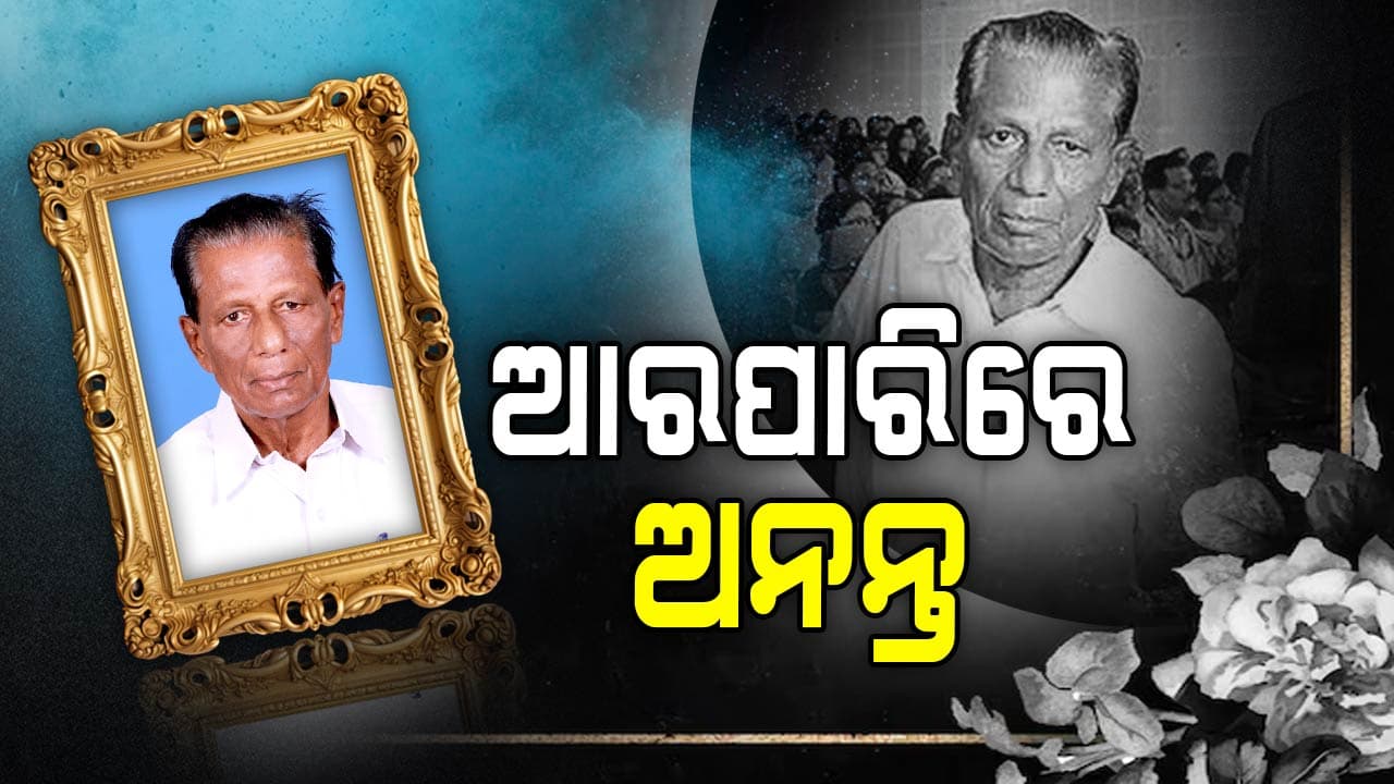 ୮୫ ବର୍ଷ ବୟସରେ ଭୋଗରାଇର ପୂର୍ବତନ ବିଧାୟକ ଅନନ୍ତ ଦାସଙ୍କ ପରଲୋକ