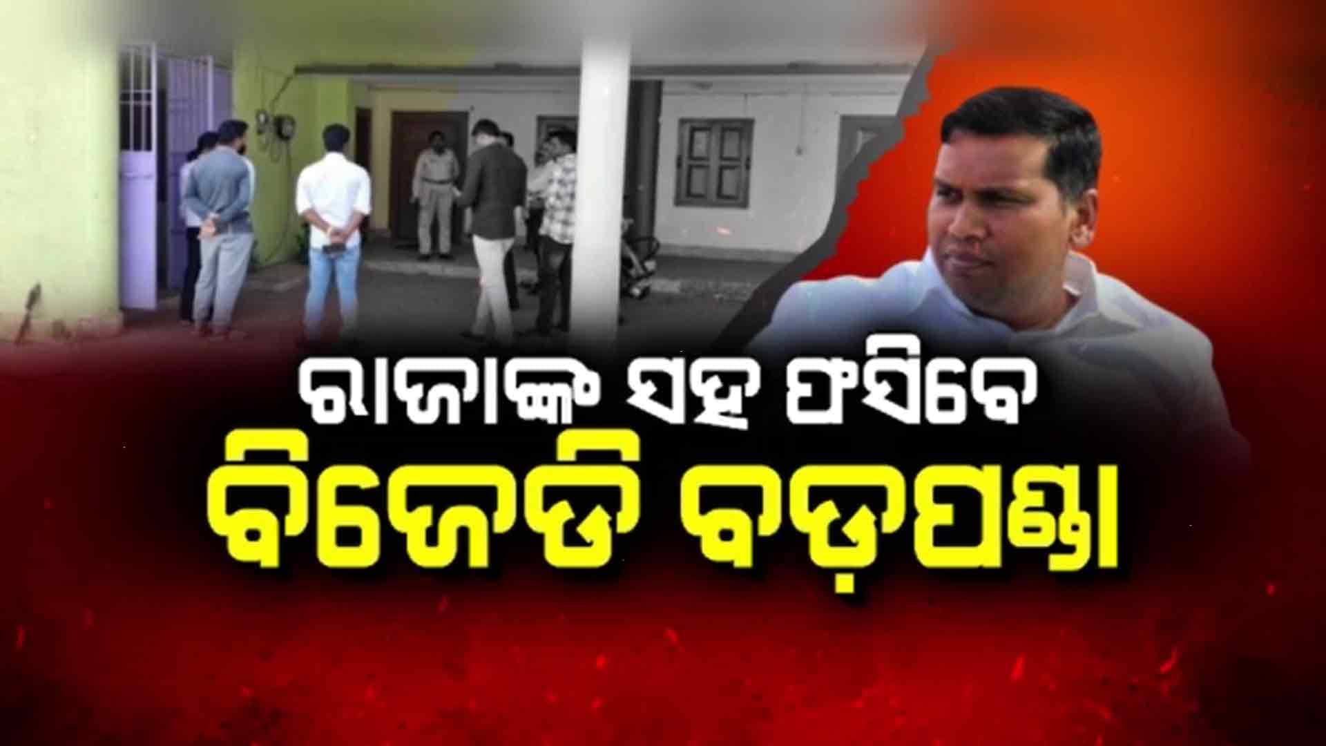 ୧୦୦ କୋଟିରୁ ଅଧିକ ଠକେଇ, ଜେଲ୍ ଯିବେ ରାଜା, ସାମ୍ନାକୁ ଆସିବେ ବିଜେଡିର ବଡ଼ପଣ୍ଡା