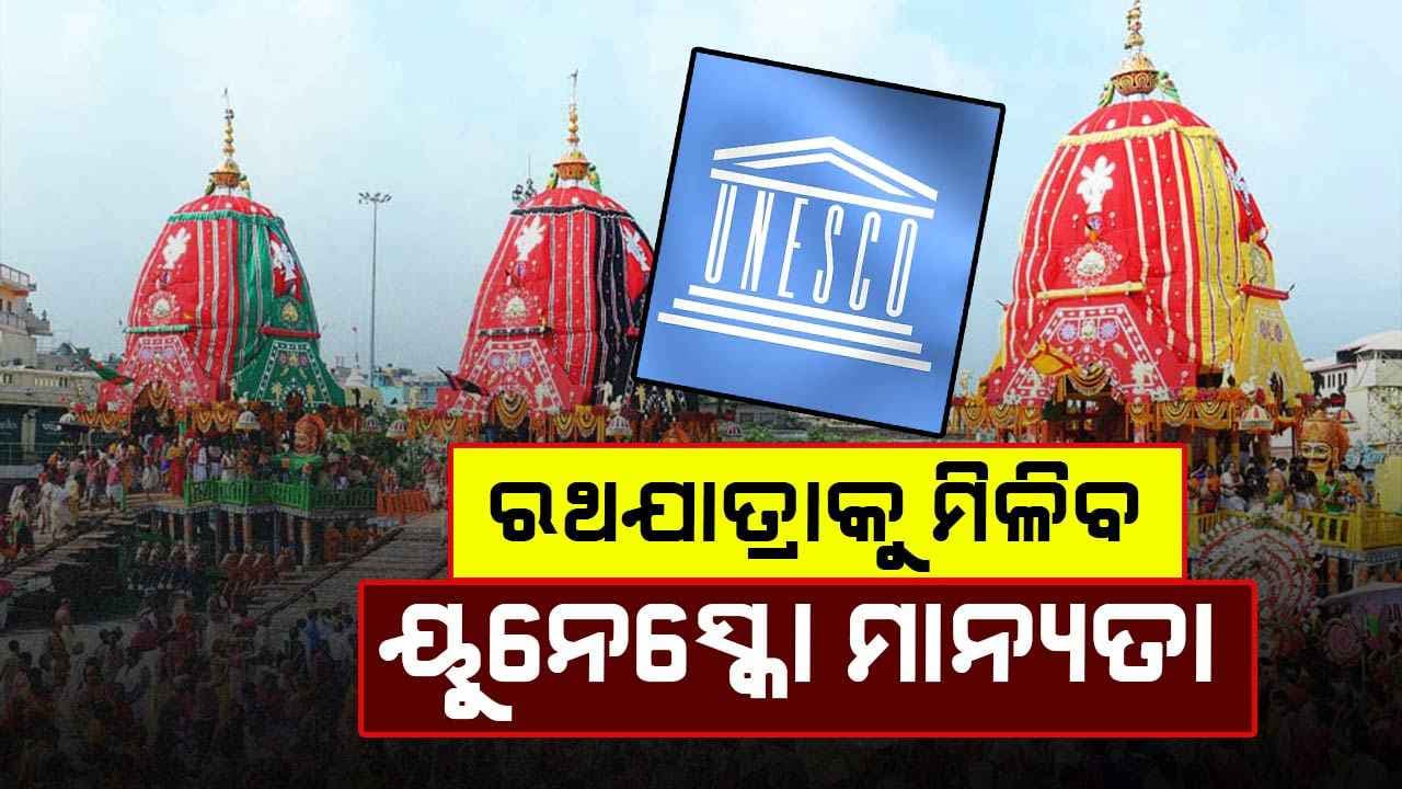 ବିଶ୍ବ ପ୍ରସିଦ୍ଧ ପୁରୀ ରଥଯାତ୍ରାକୁ ମିଳିବ ୟୁନେସ୍କୋ ମାନ୍ୟତା