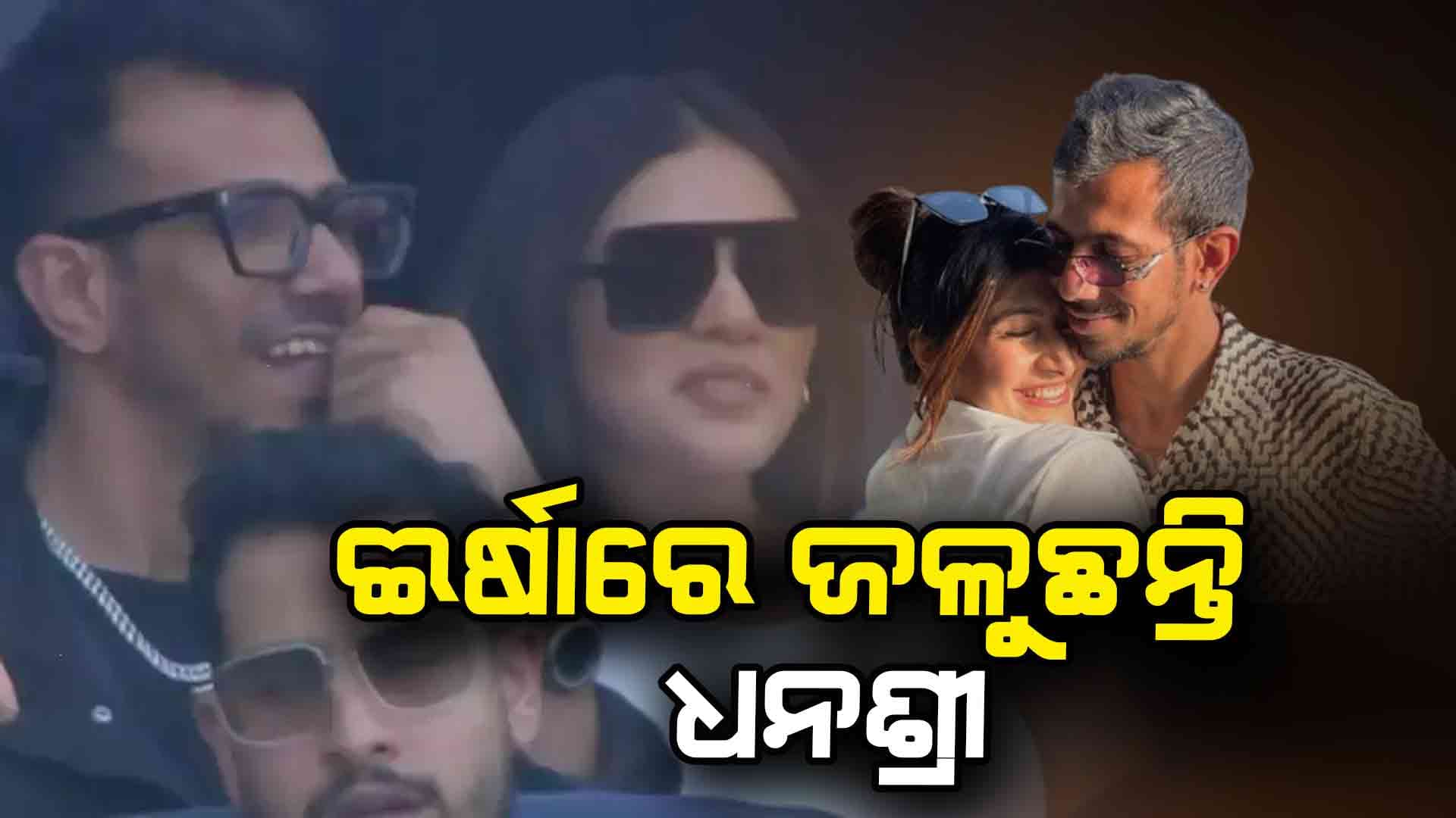 ୟୁଜବେନ୍ଦ୍ର ଚହଲଙ୍କ ସହ ଫଟୋ ରିଷ୍ଟୋର କଲେ ଧନଶ୍ରୀ ବର୍ମା