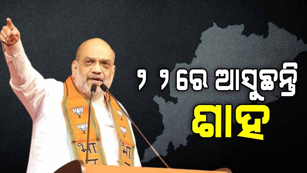 ଦୁଇ ଦିନିଆ ଓଡ଼ିଶା ଗସ୍ତରେ ଆସିବେ ଅମିତ ଶାହ