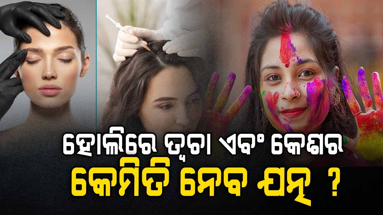 ହୋଲି ପୂର୍ବରୁ ନିଅନ୍ତୁ ତ୍ୱଚାର ଯତ୍ନ, ନଚେତ୍...