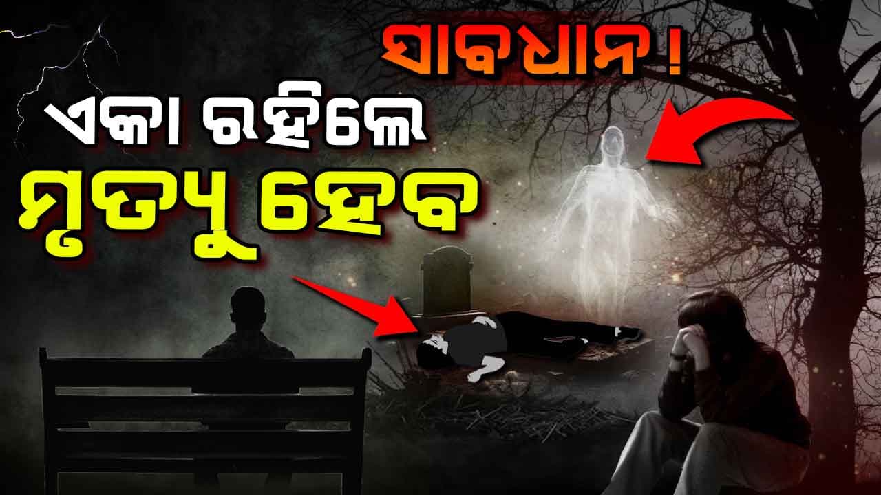 ସବୁବେଳେ ଏକୁଟିଆ ଏକୁଟିଆ ରହିଲେ ହୋଇପାରେ ବିପଦ