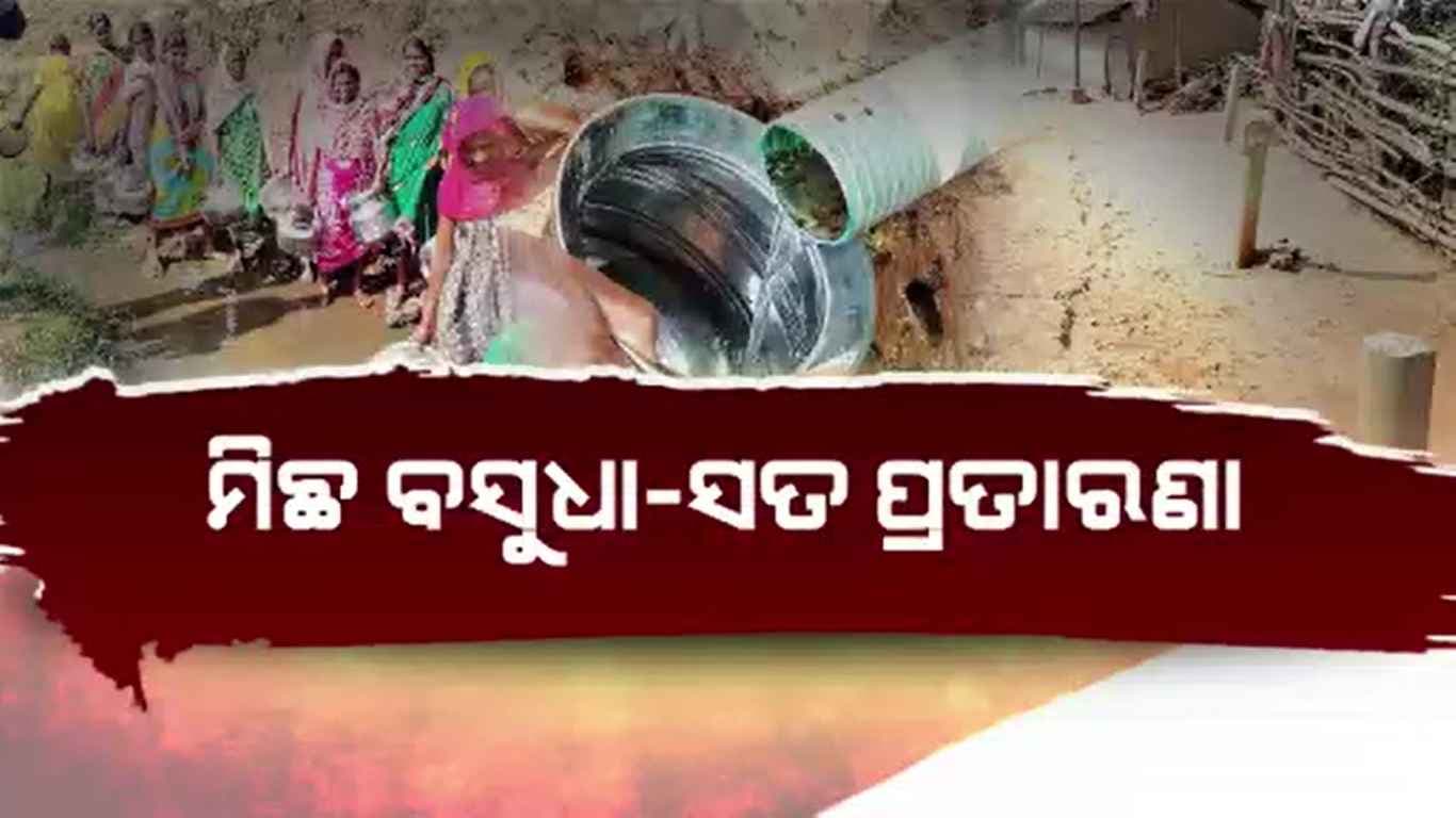 ଲୋକ ଦେଖାଣିଆ ପ୍ରକଳ୍ପ, ନାଳ ପାଣି ଭରସାରେ ସୀମାନ୍ତ ଗାଁ