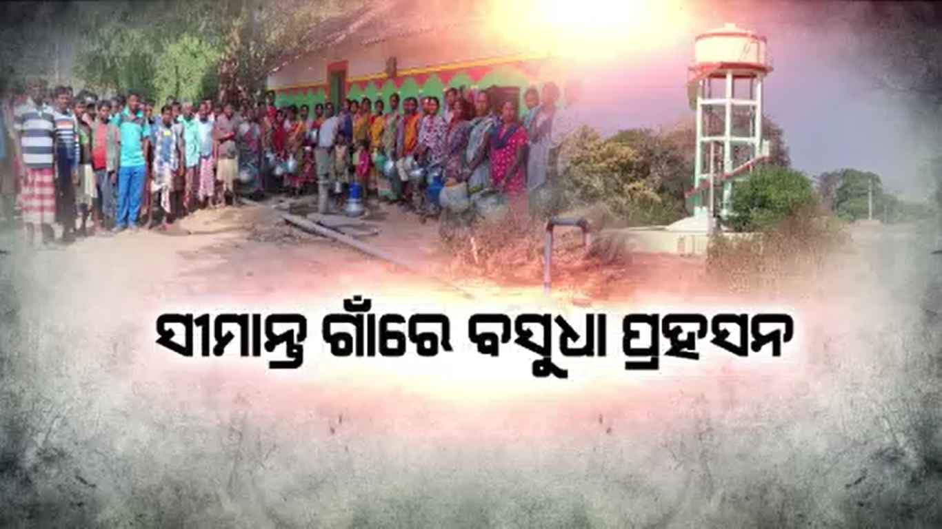ପାଣି ନାଁରେ ୨ କୋଟି ଲୁଟ୍