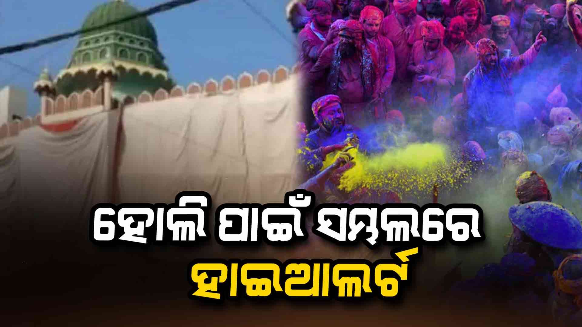 ହୋଲି ଓ ଜାମା ନମାଜ ଗୋଟିଏ ଦିନରେ ଥିବାରୁ ୟୁପିର ସମ୍ଭଲରେ ହାଇଆଲର୍ଟ