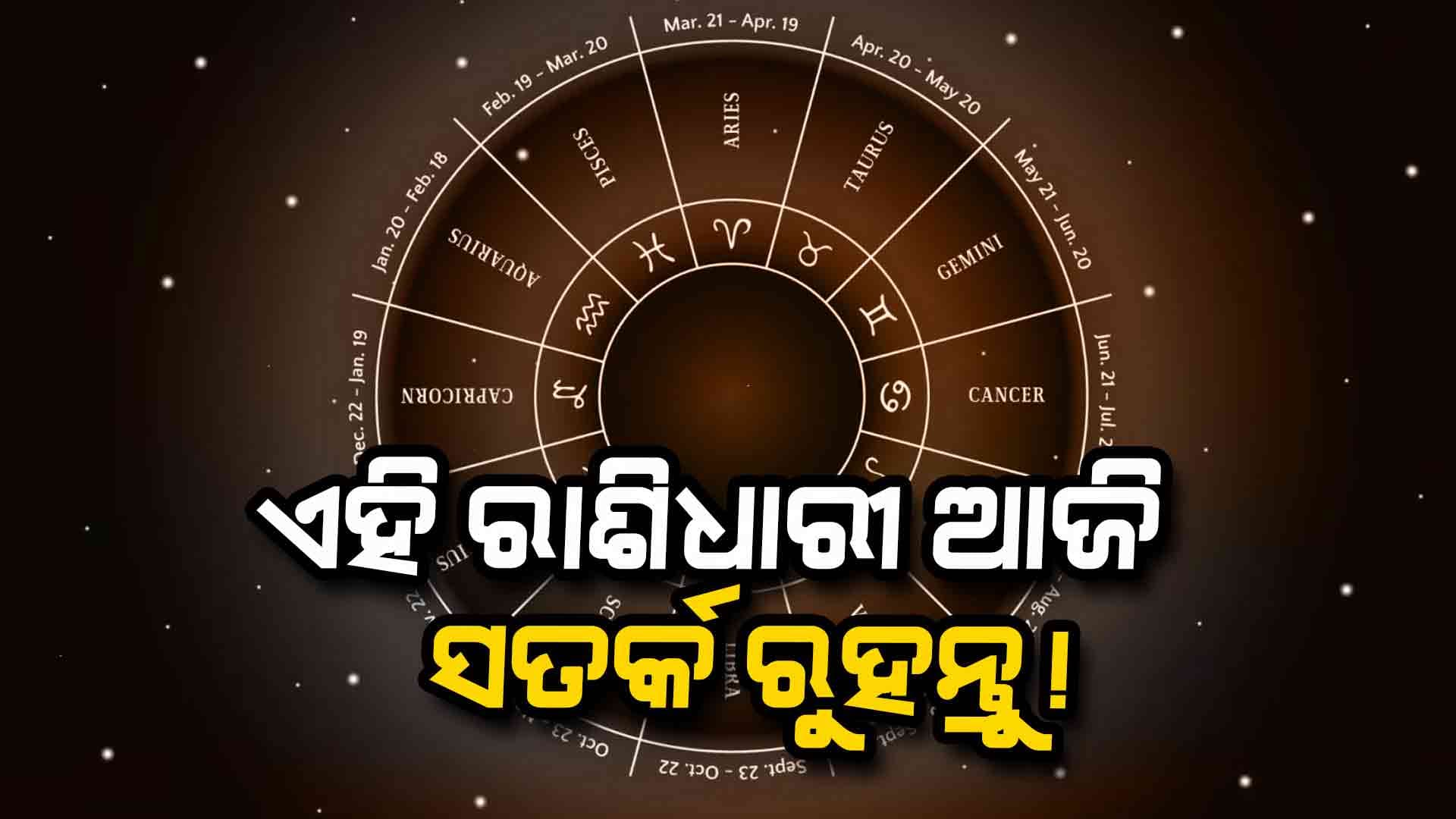 ପବିତ୍ର ଦୋଳପୂର୍ଣ୍ଣିମାରେ ଜାଣି ନିଅନ୍ତୁ ଆପଣଙ୍କ ରାଶିଫଳ କଣ କହୁଛି?