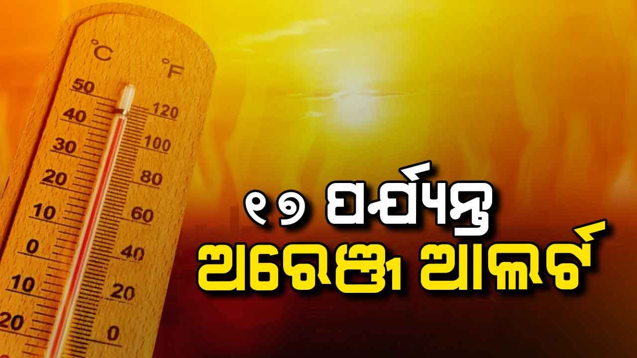 ୧୮ ଯାଏଁ କଲବଲ କରିବ ଖରା; ଅସହ୍ୟ ଗ୍ରୀଷ୍ମ ପ୍ରବାହ ସହ ଗୁଳୁଗୁଳି ନେଇ ଚେତାବନୀ