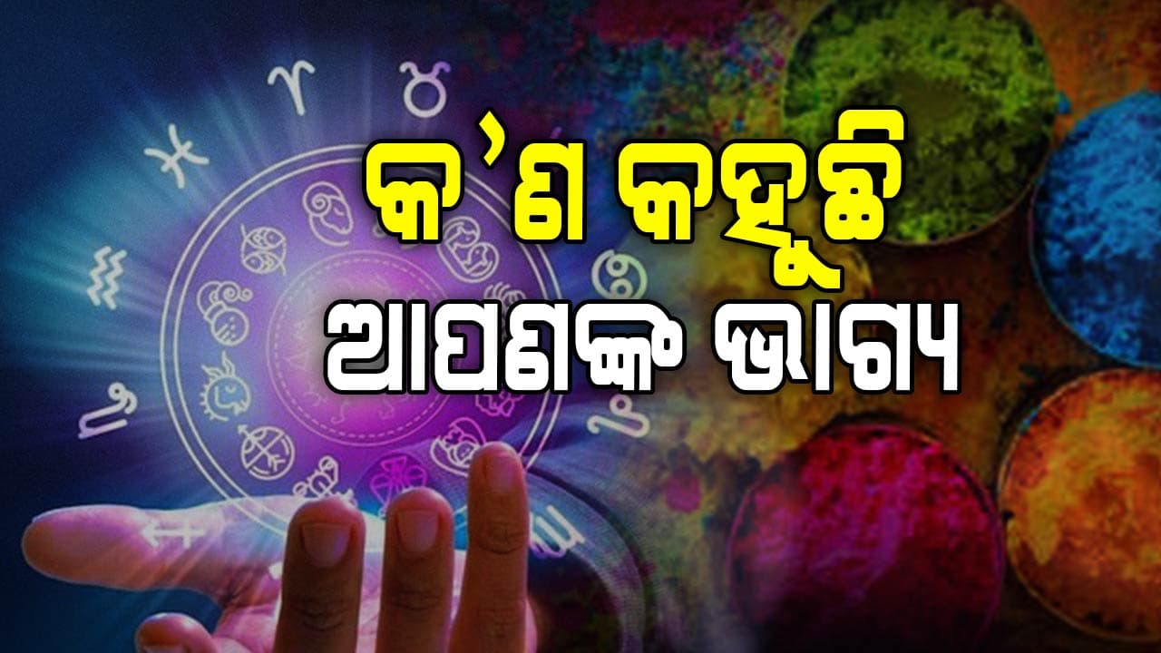 ରଙ୍ଗର ପର୍ବ ହୋଲିରେ କେମିତି କଟିବ ଆପଣଙ୍କ ଦିନ, ଜାଣନ୍ତୁ ଆଜିର ରାଶିଫଳ