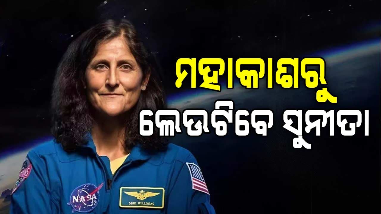 ମାର୍ଚ୍ଚ ୧୯ ସୁଦ୍ଧା ପୃଥିବୀ ପୃଷ୍ଠକୁ ଫେରି ପାରନ୍ତି ମହାକାଶଚାରୀ ସୁନିତା