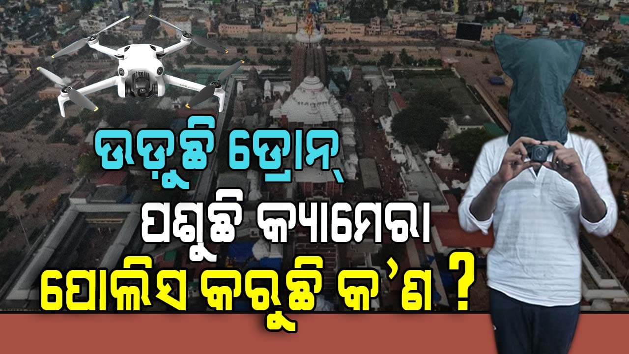 ସୁରକ୍ଷିତ ତ ଶ୍ରୀମନ୍ଦିର ? କଟକଣା ସତ୍ତ୍ଵେ କେମିତି ଉତ୍ତୋଳନ ହେଉଛି ଫଟୋ, ଭିଡିଓ