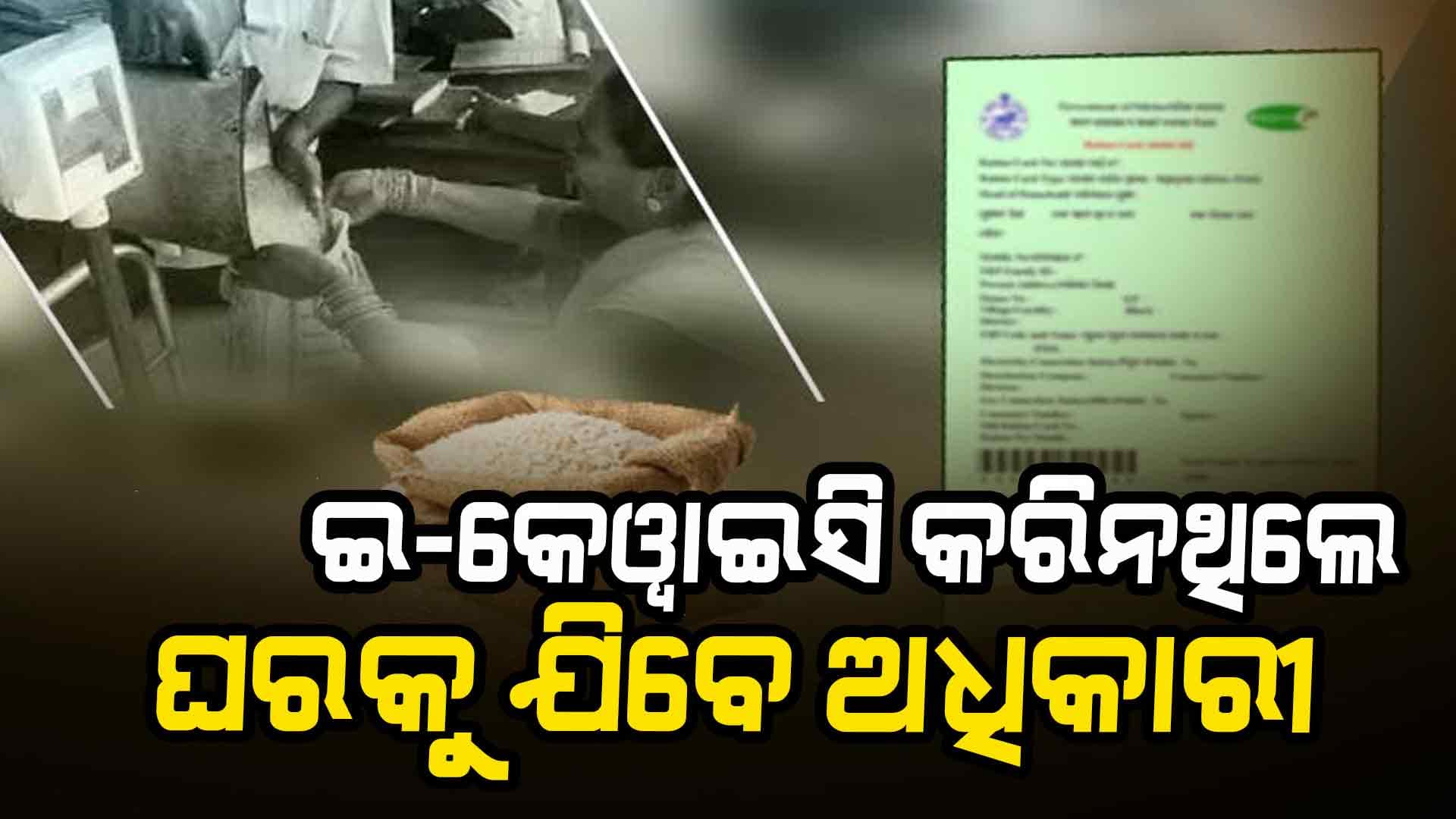 ରାସନ କାର୍ଡ ଇ-କେଓ୍ବାଇସି କରିନଥିଲେ ଘରକୁ ଯିବେ ଅଧିକାରୀ