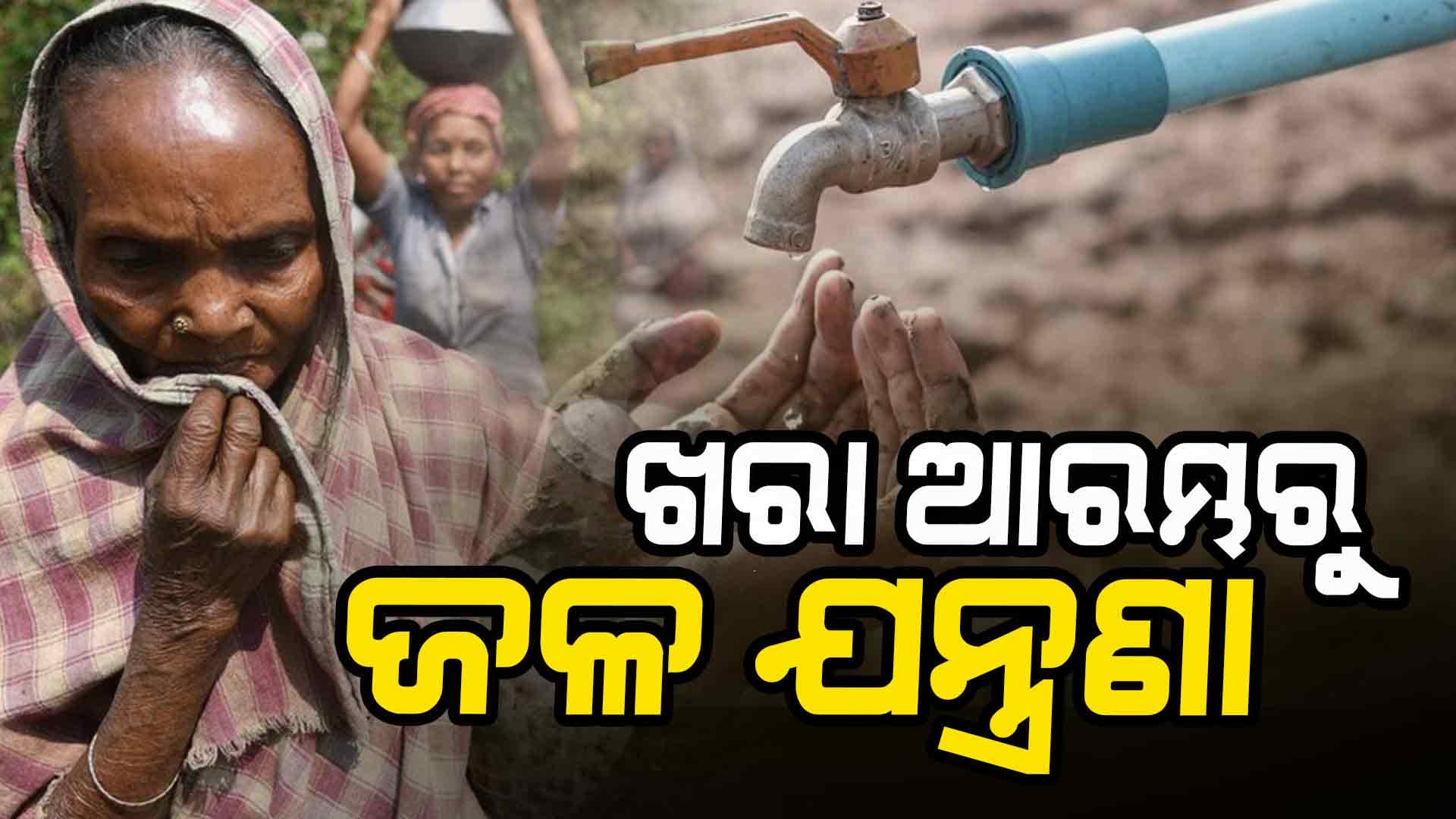 ଜଳ ଯନ୍ତ୍ରଣା: ଘଣ୍ଟେ, ଦି ଘଣ୍ଟା ଅପେକ୍ଷା କଲା ପରେ ବି ଆସୁନି ପାଣି
