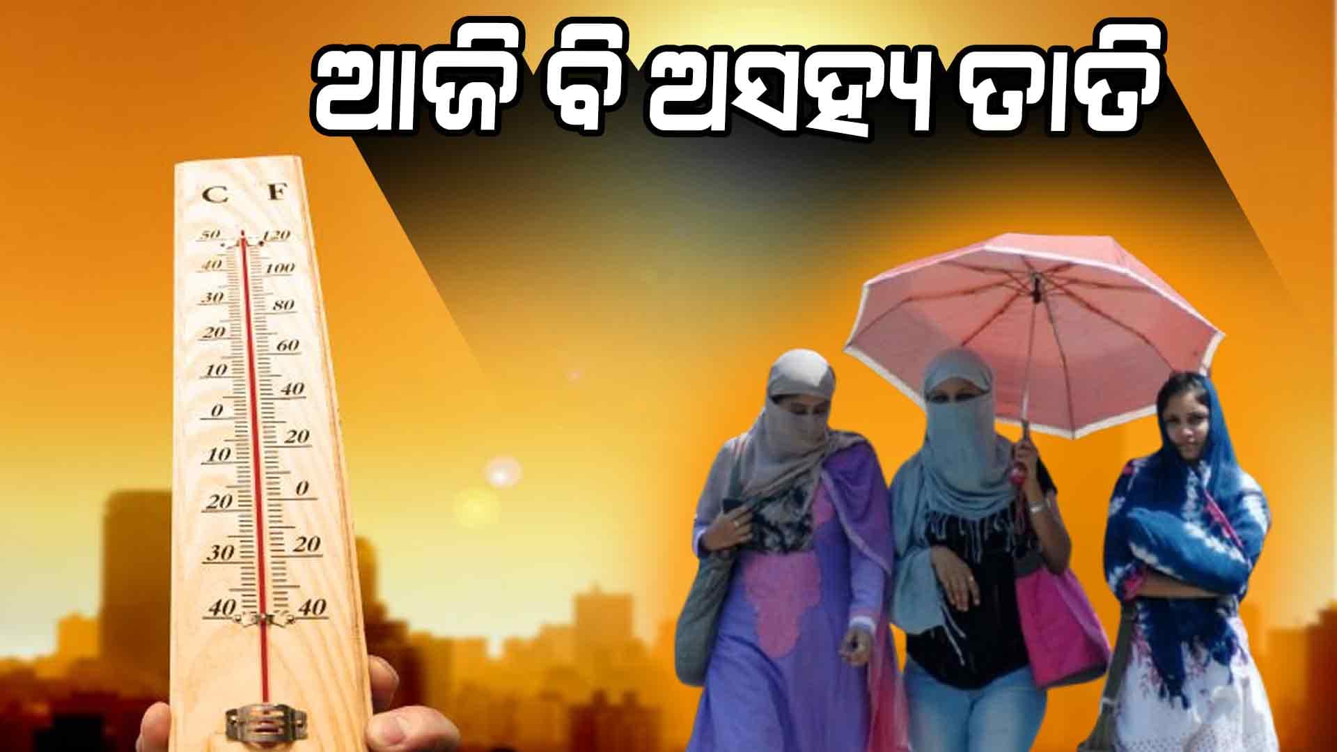 ରାଜ୍ୟରେ ତାତି କରୁଛି କଲବଲ