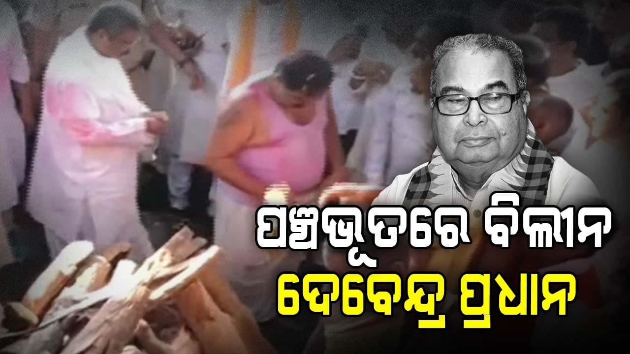 ସ୍ଵର୍ଗଦ୍ଵାରରେ ଦେବେନ୍ଦ୍ର ପ୍ରଧାନଙ୍କ ଶେଷକୃତ୍ୟ ସମ୍ପନ୍ନ, ଦିଆଗଲା ଗାର୍ଡ ଅଫ୍ ଅନର୍