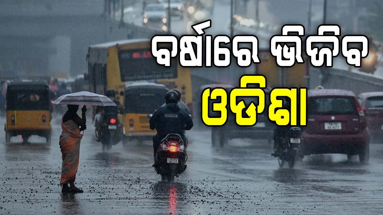 ଆସୁଛି କାଳବୈଶାଖୀ, ବର୍ଷାରେ ଭିଜିବ ସାରା ଓଡିଶା