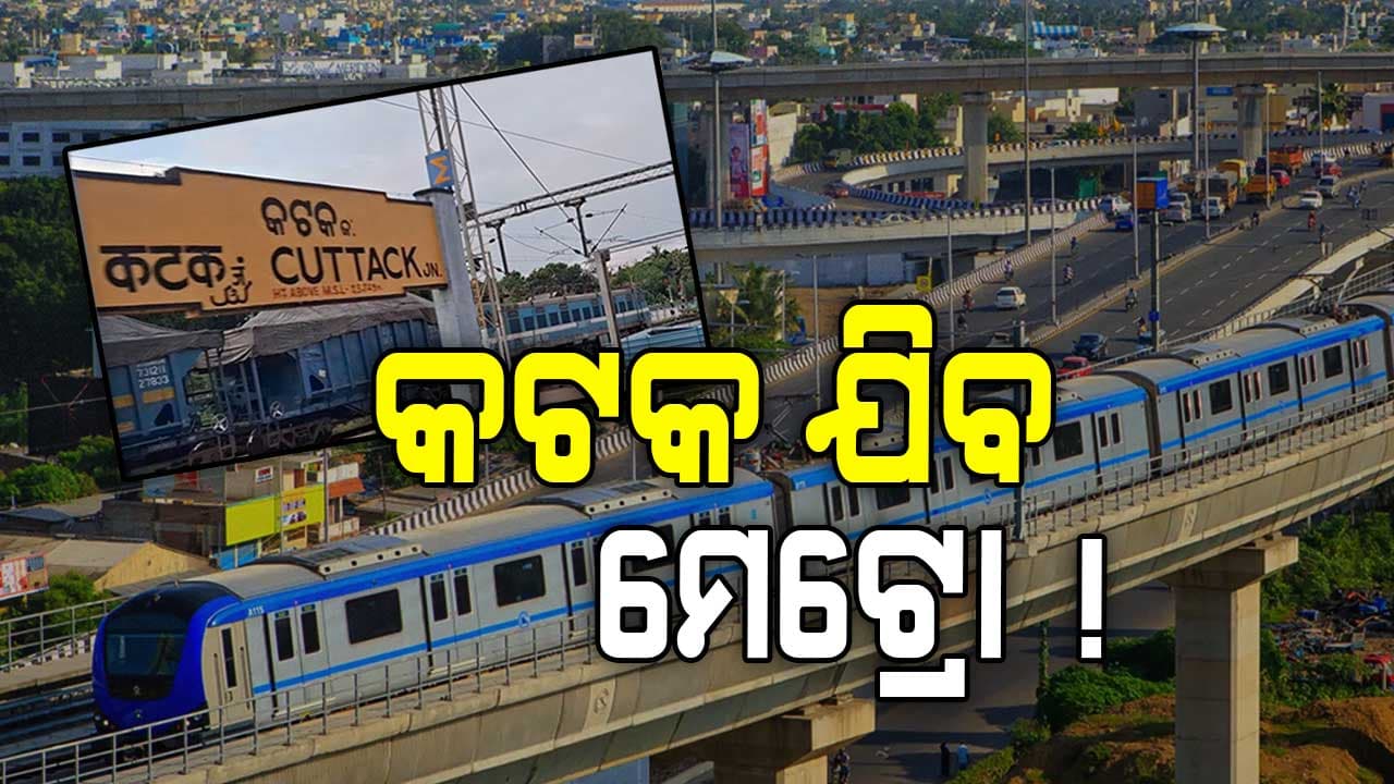 ବାତିଲ୍ ହେବନି ମେଟ୍ରୋ ପ୍ରକଳ୍ପ, ବଢ଼ିବ ପରିଧି: ନନ୍ଦନକାନନ ରୁଟ୍ରେ ହେବ ୩ ଥାକିଆ ରୋଡ୍