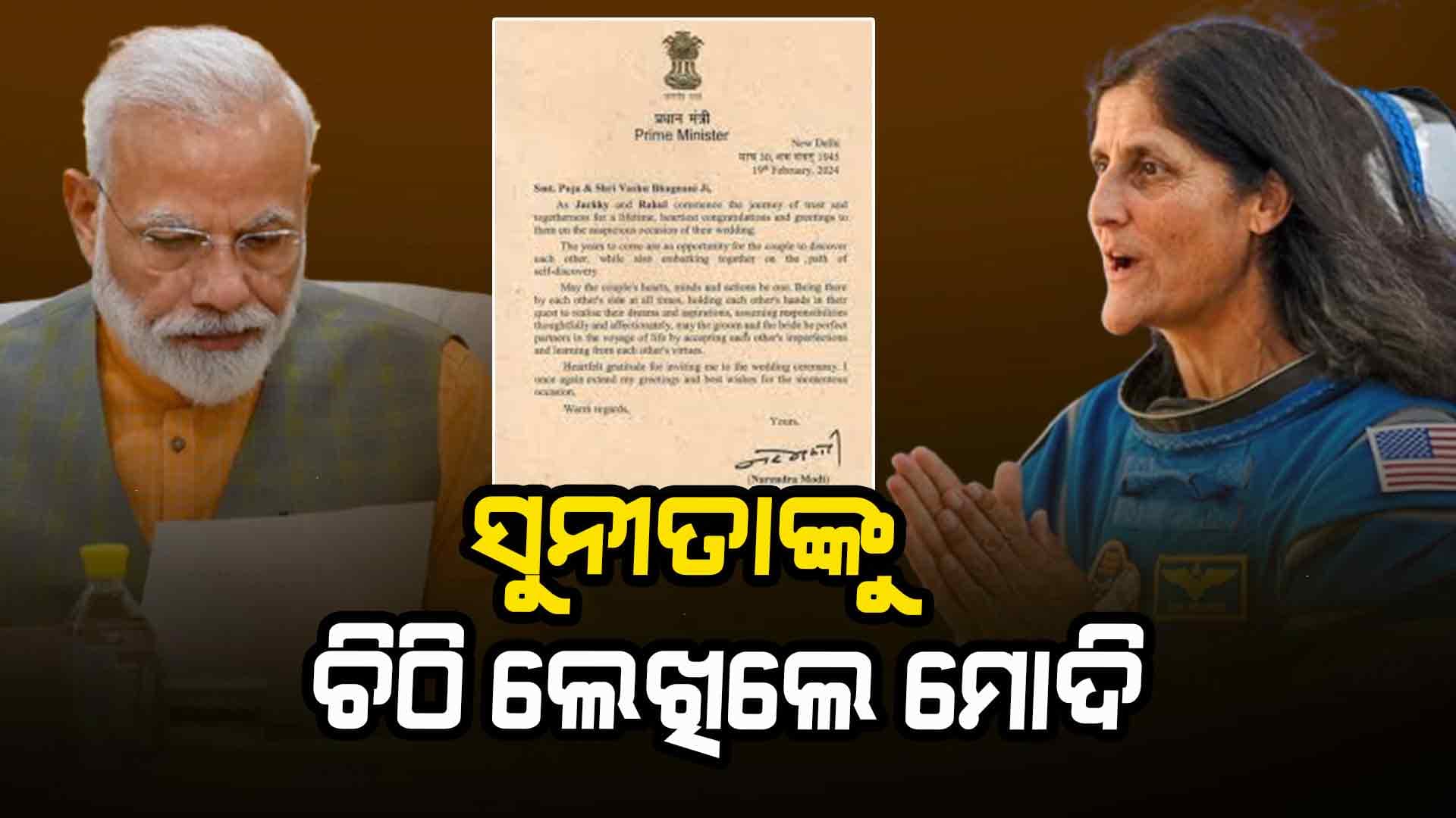 'ଆପଣ ଆମ ହୃଦୟର ଅତି ନିକଟତର': ପିଏମ୍ ମୋଦି ସୁନୀତାଙ୍କୁ ଚିଠି ଲେଖି ନିମନ୍ତ୍ରଣ କଲେ