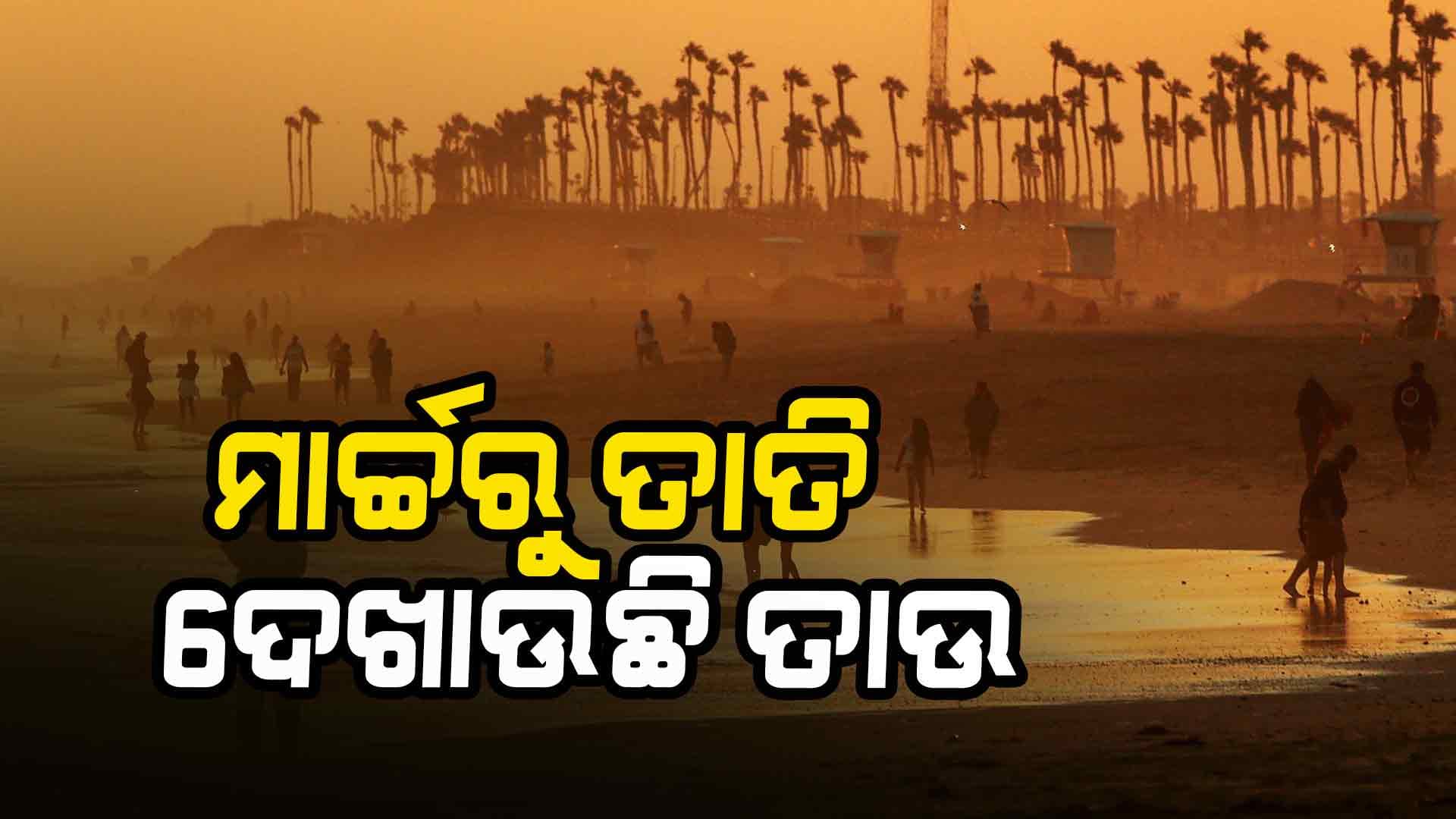 ଜଳୁଛି ଓଡ଼ିଶା : ଆଜି କଟକରେ ୩୭ ଡିଗ୍ରୀ ଛୁଇଁଛି ପାରଦ