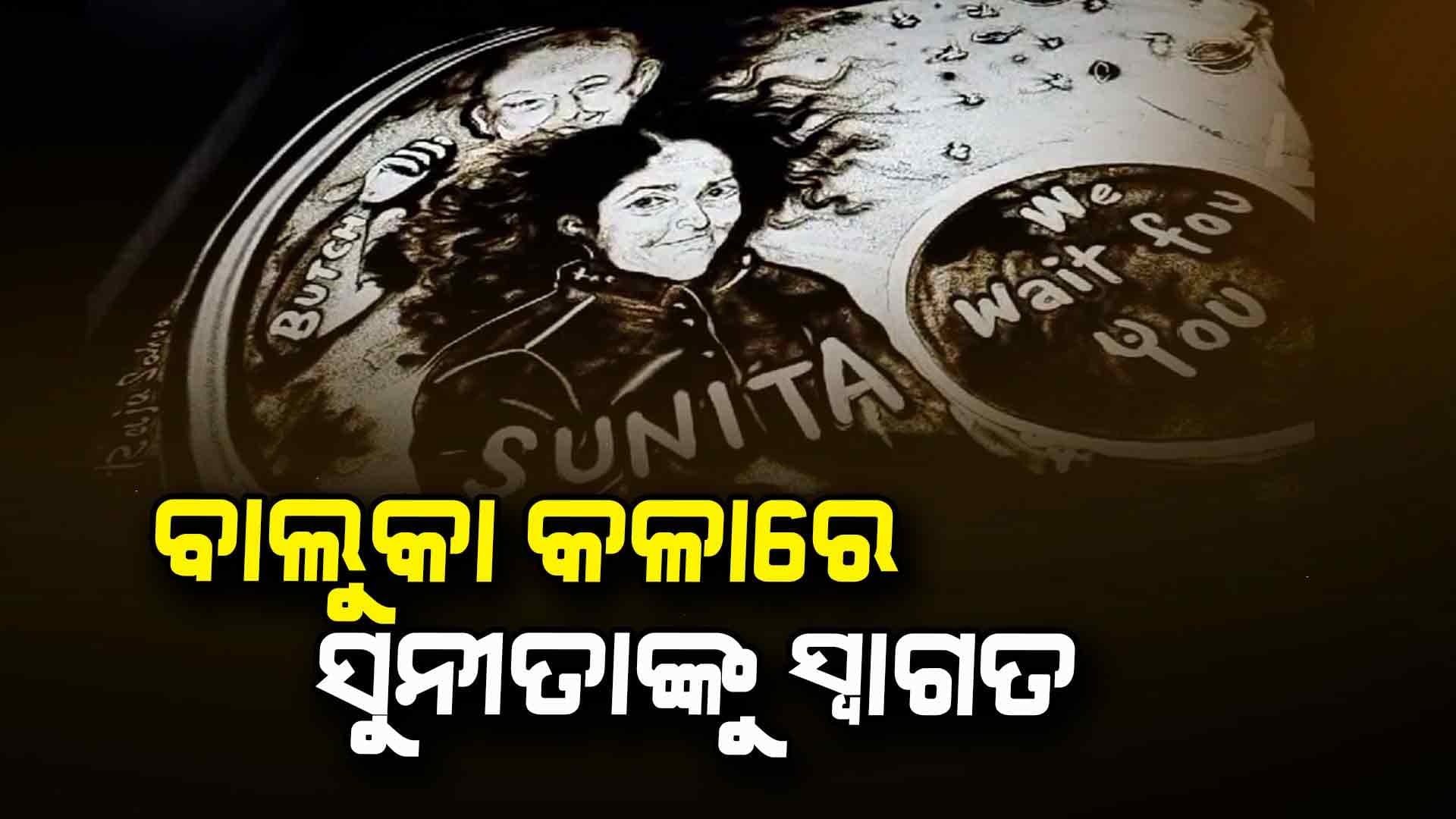 ଘରକୁ ଫେରିଲେ ସୁନୀତା, ବାଲୁକା କଳା ମାଧ୍ୟମରେ ଅଭିନନ୍ଦନ