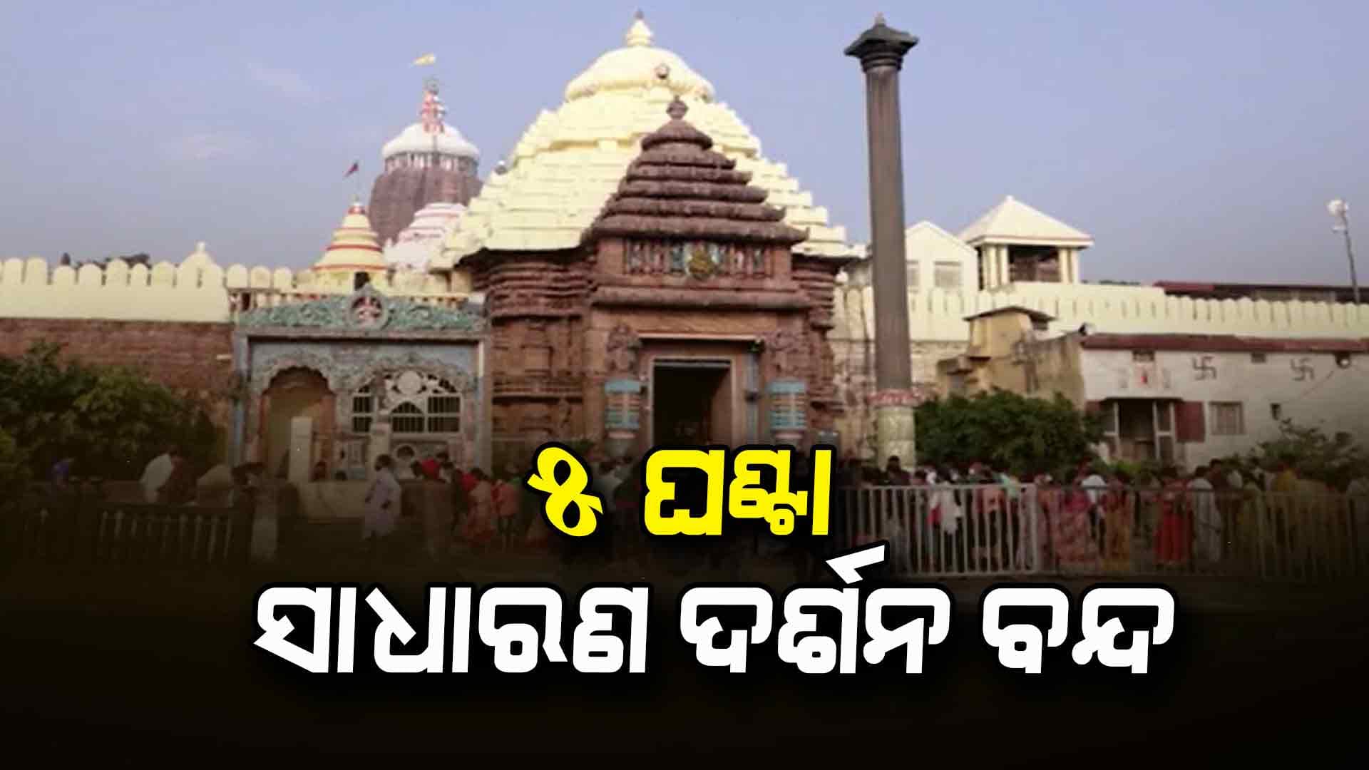 ଶ୍ରୀମନ୍ଦିରରେ ଚତୁର୍ଦ୍ଧା ବିଗ୍ରହଙ୍କ ବନକଲାଗି ନୀତି