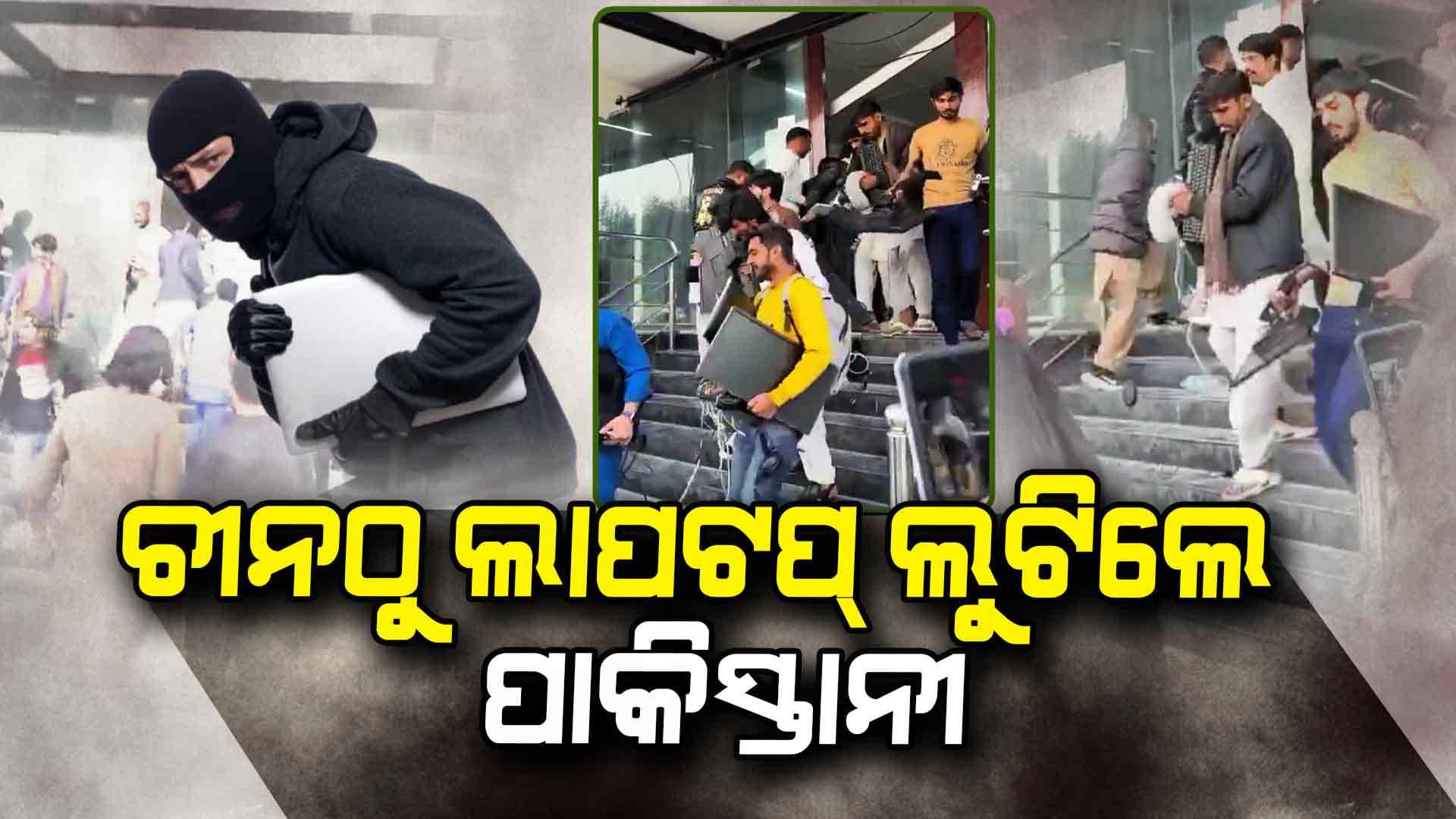 ପାକିସ୍ତାନରୁ ଲୁଟ ହେଉଛି ଲାପଟପ୍...