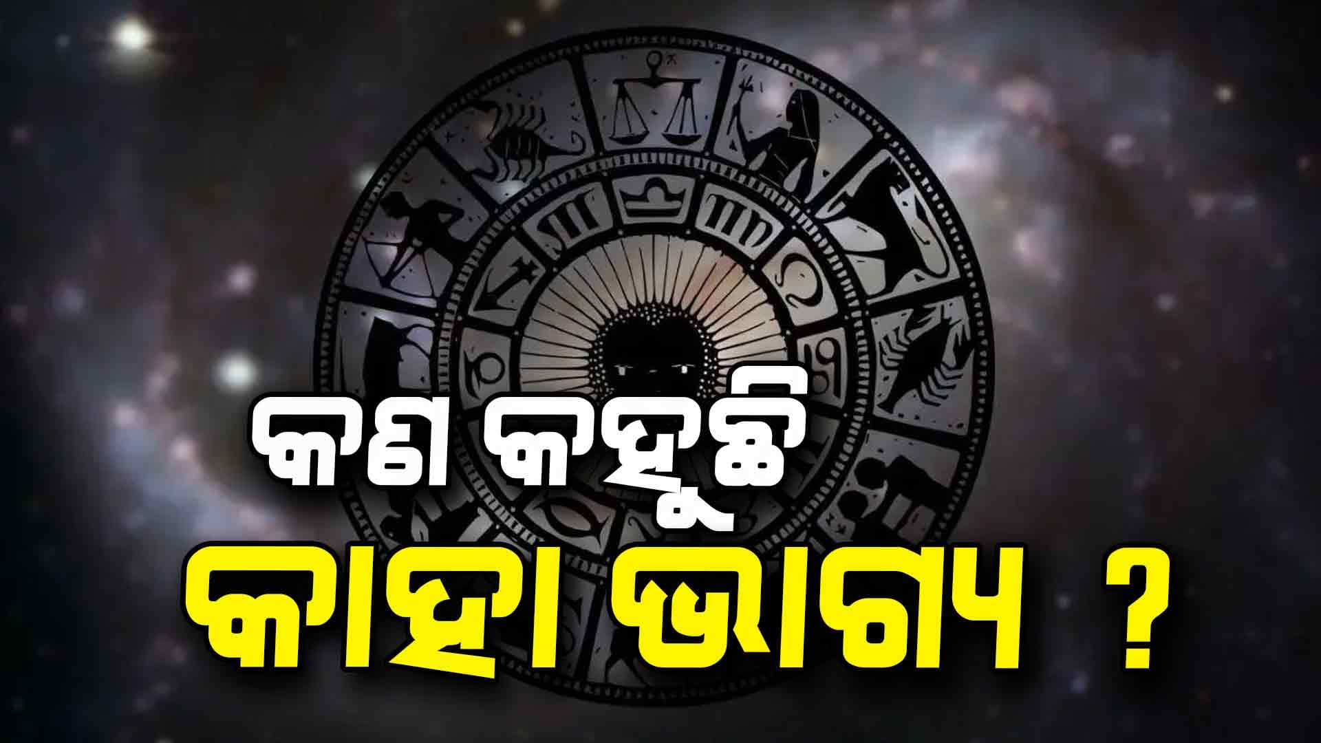 ରାଶିଫଳ: ବଦଳିବ ଏହି ରାଶିର ଭାଗ୍ୟ...