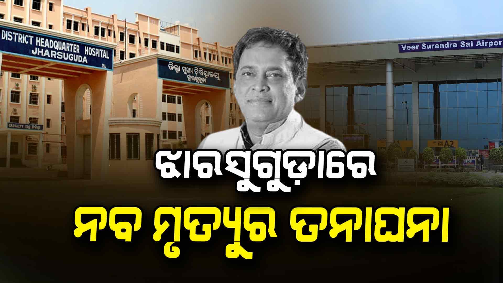 ଖୋଲିବ ନବ ଦାସ ମୃତ୍ୟୁ ପଛର ରହସ୍ୟ ? ଦ୍ଵିତୀୟ ଦିନରେ କ୍ରାଇମବ୍ରାଞ୍ଚର ଖୋଳତାଡ଼