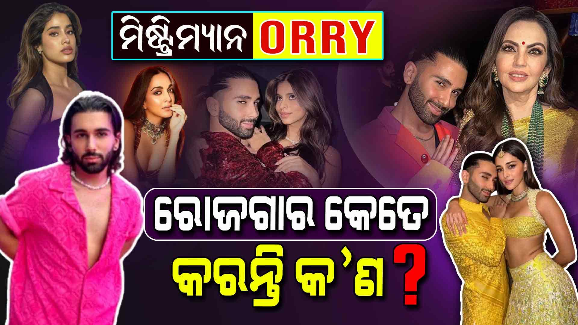 ଖୁବଶୀଘ୍ର ଗିରଫ ହେବେ ଓରି, ଜାଣନ୍ତୁ ଓରି କିଏ, କେମିତି ହେଲେ ଭାଇରାଲ...