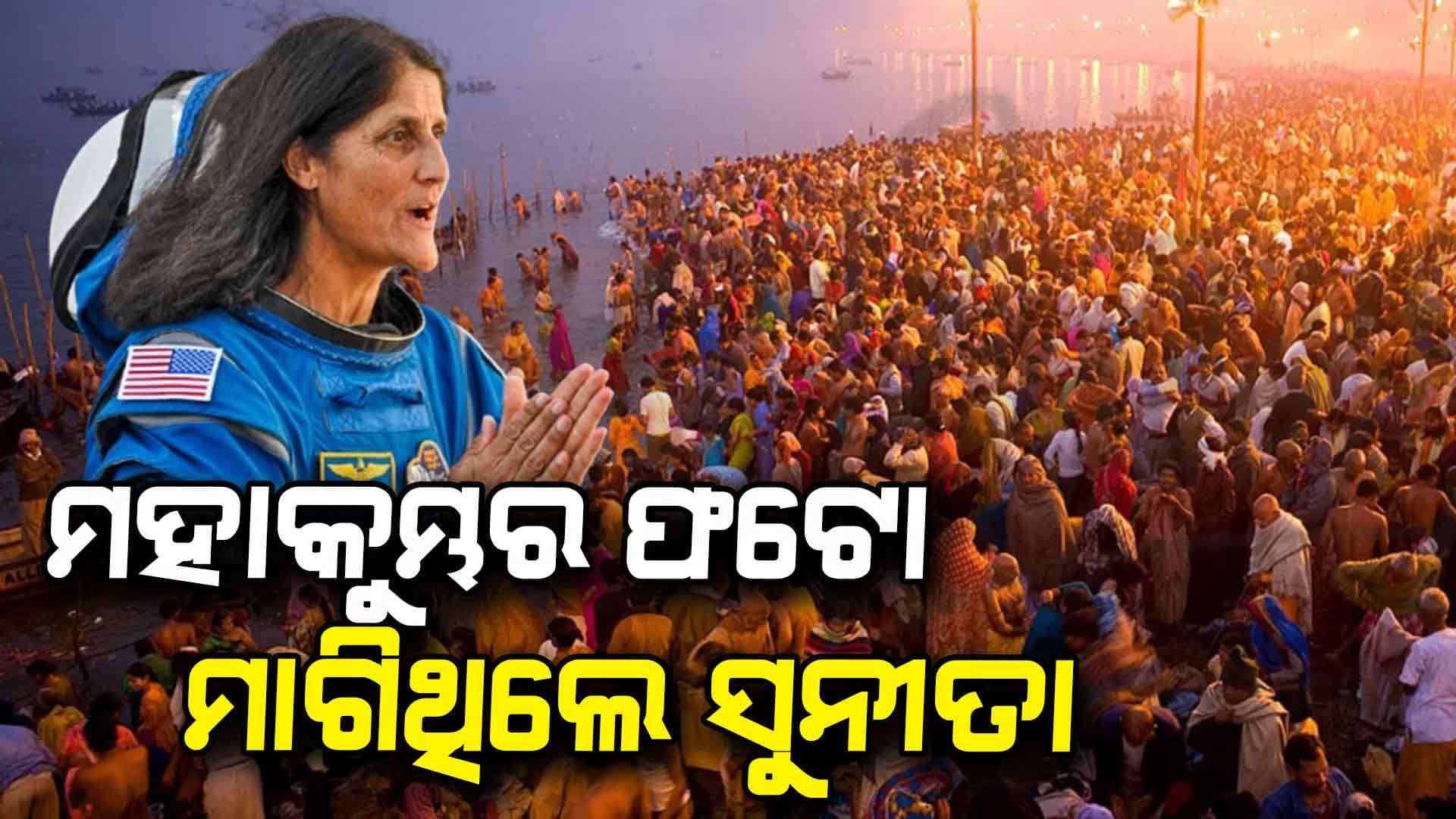 ମହାକାଶରେ ଥାଇ ମହାକୁମ୍ଭର ଫଟୋ ମାଗିଥିଲେ ସୁନୀତା