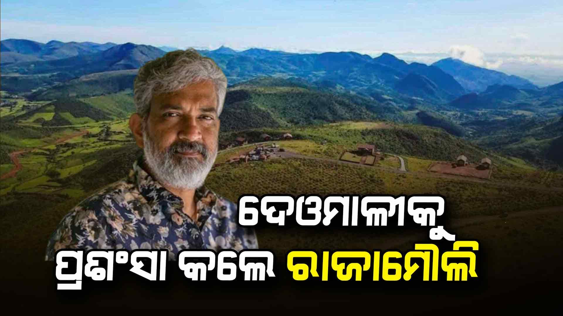 ଦେଓମାଳୀକୁ ପ୍ରଶଂସା କଲେ ଫିଲ୍ମ ନିର୍ଦ୍ଦେଶକ ଏସ.ଏସ ରାଜାମୌଲି