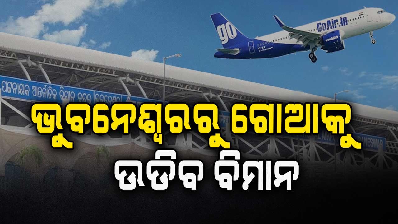 ଭୁବନେଶ୍ୱରରୁ ଗୋଆକୁ ଉଡିବ ସିଧାସଳଖ ବିମାନ