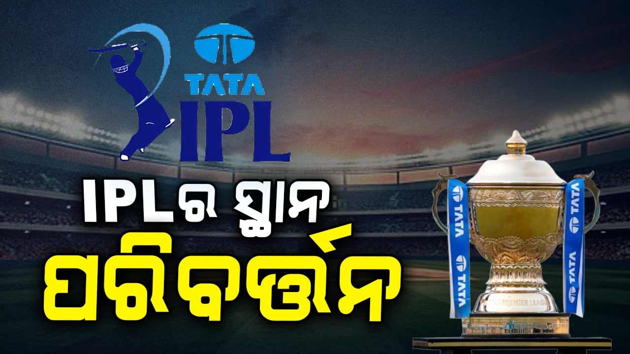 IPL ଆରମ୍ଭ ପୂର୍ବରୁ ବିସିସିଆଇର ବଡ ନିଷ୍ପତି: କୋଲକାତା ବଦଳରେ ଗୁଆହାଟୀରେ ମ୍ୟାଚ