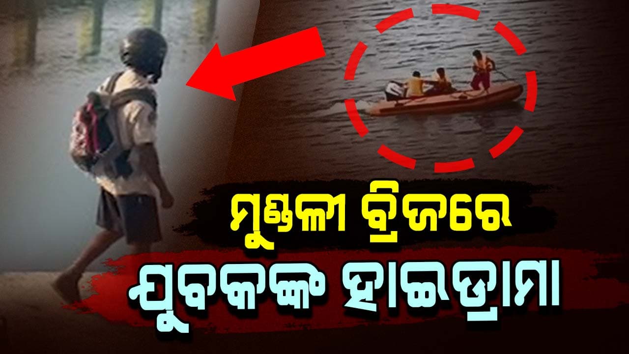 ମୁଣ୍ଡଳୀ ବ୍ରିଜରେ ପୋଲିସ ବେଶରେ ଯୁବକଙ୍କ ହାଇଡ୍ରାମା
