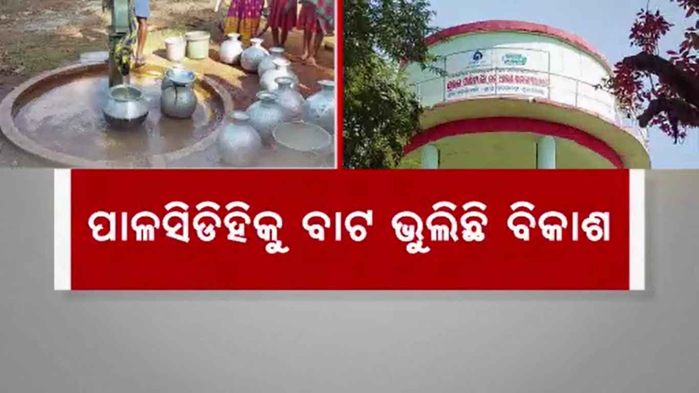 ମିଳୁନି ମୌଳିକ ସୁବିଧା, ପାଣି ପାଇଁ ଲୋକ ହନ୍ତସନ୍ତ