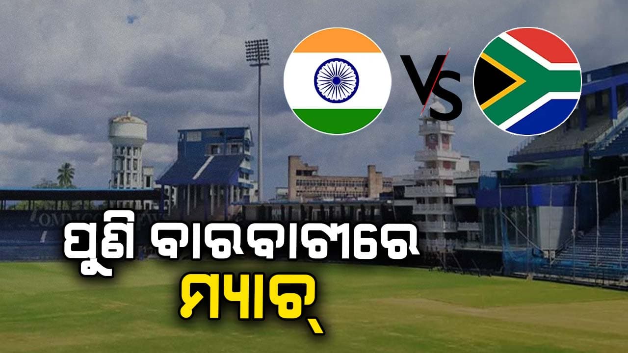 ପୁଣି ବାରବାଟୀରେ ଅନ୍ତରାଷ୍ଟ୍ରୀୟ ମ୍ୟାଚ୍, ମୁହାଁମୁହିଁ ହେବେ ଭାରତ-ଦକ୍ଷିଣ ଆଫ୍ରିକା