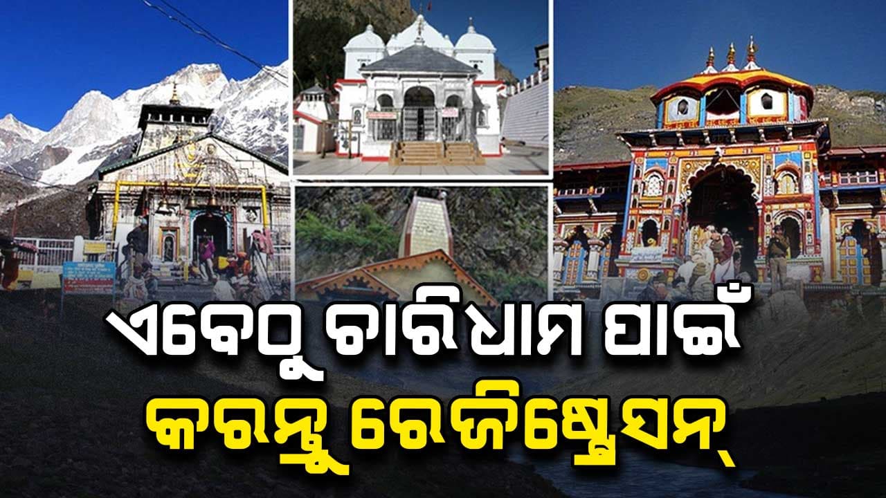 ଏପ୍ରିଲ ୩୦ରୁ ଉତ୍ତରାଖଣ୍ଡ ଚାରିଧାମ ଯାତ୍ରା, ଏବେଠୁ କରନ୍ତୁ ପଞ୍ଜିକରଣ