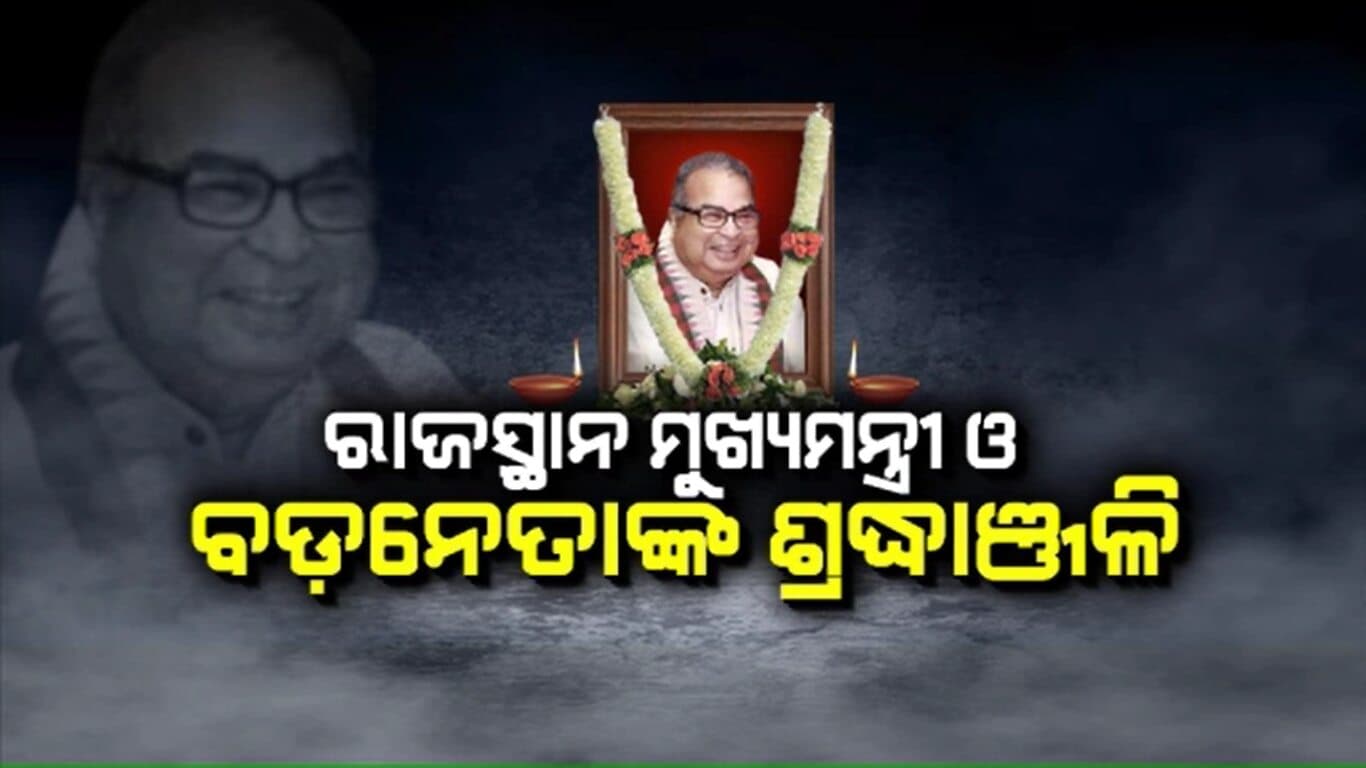 ପୂର୍ବତନ କେନ୍ଦ୍ରମନ୍ତ୍ରୀ ଦେବେନ୍ଦ୍ର ପ୍ରଧାନଙ୍କୁ ଶ୍ରଦ୍ଧାଞ୍ଜଳି ପାଇଁ ତାଳଚେର ବାସଭବନରେ ରାଷ୍ଟ୍ରୀୟ ନେତୃବୃନ୍ଦଙ୍କ ଭିଡ଼