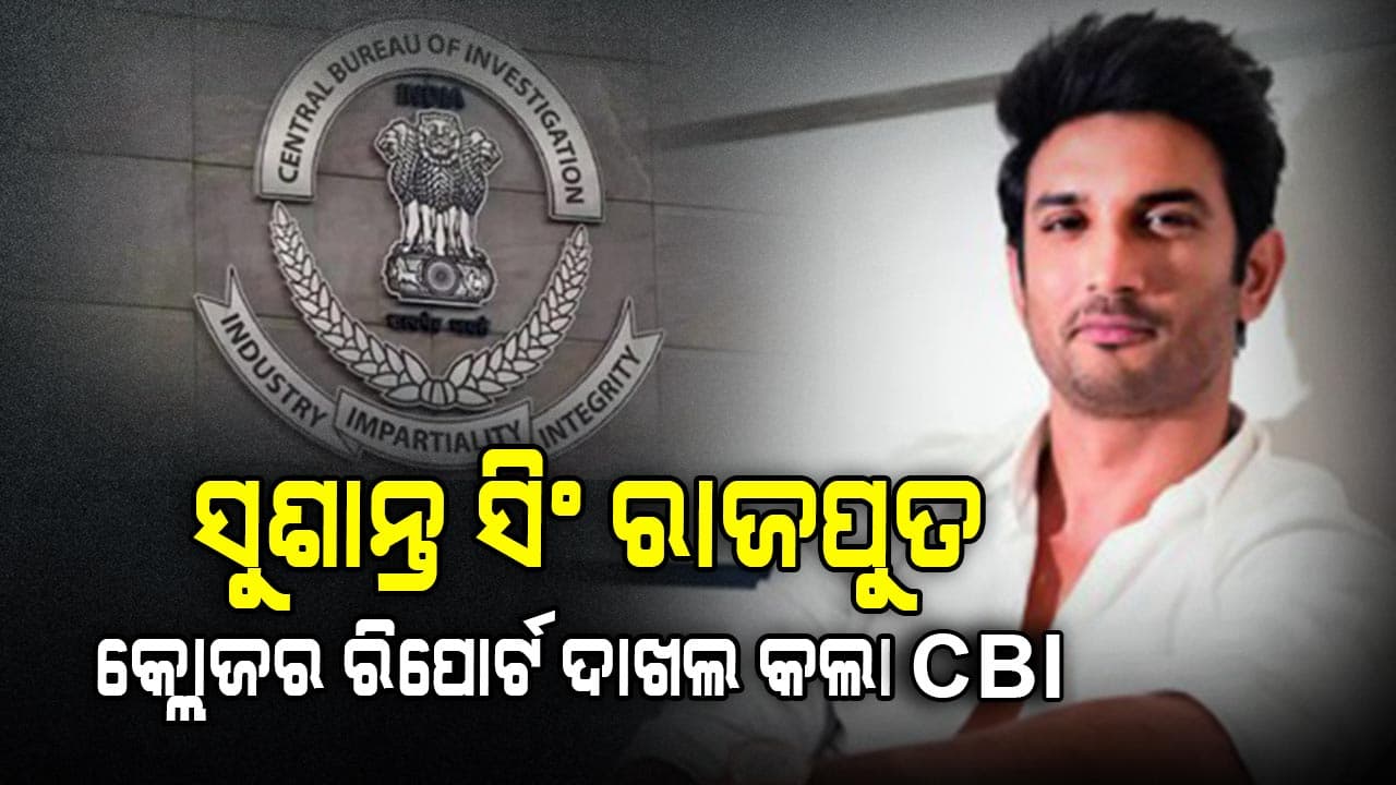 ଅଭିନେତା ସୁଶାନ୍ତ ସିଂ ରାଜପୁତଙ୍କ ମୃତ୍ୟୁ ମାମଲା: ୪ ବର୍ଷ ପରେ କ୍ଲୋଜର ରିପୋର୍ଟ ଦାଖଲ କଲା CBI