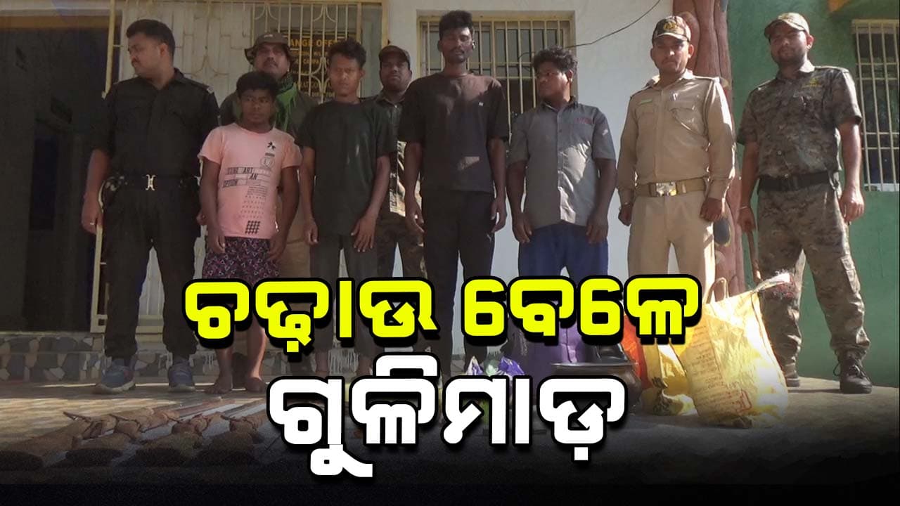 ଶିକାର ଉଦ୍ୟମ ବେଳେ ଚଢ଼ାଉ, ବନ କର୍ମଚାରୀଙ୍କୁ ଗୁଳି କରି ଖସି ଯାଉଥିବା ୪ ଶିକାରୀ ଗିରଫ