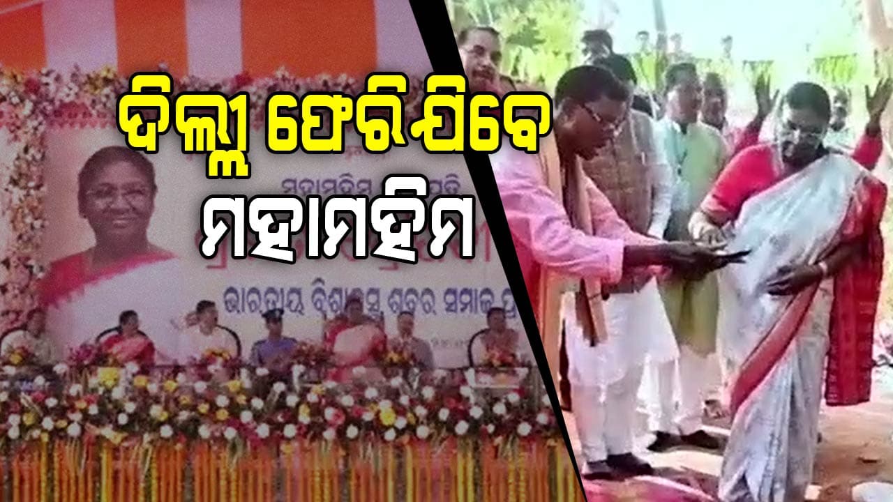 ଆଜି ଦିଲ୍ଲୀ ଫେରିଯିବେ ରାଷ୍ଟ୍ରପତି, ଦୁଇ ଦିନିଆ ଓଡ଼ିଶା ଗସ୍ତରେ ଆସିଥିଲେ ମହାମହିମ